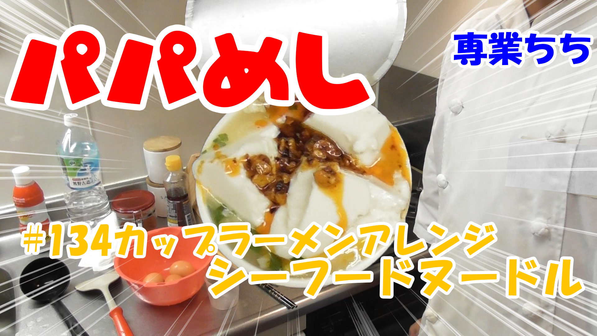 【簡単料理】夜中にこっそり食べたい簡単ガツンとパパめし！カップラーメンアレンジシリーズ『シーフードヌードル』食べるラー油、豆腐！