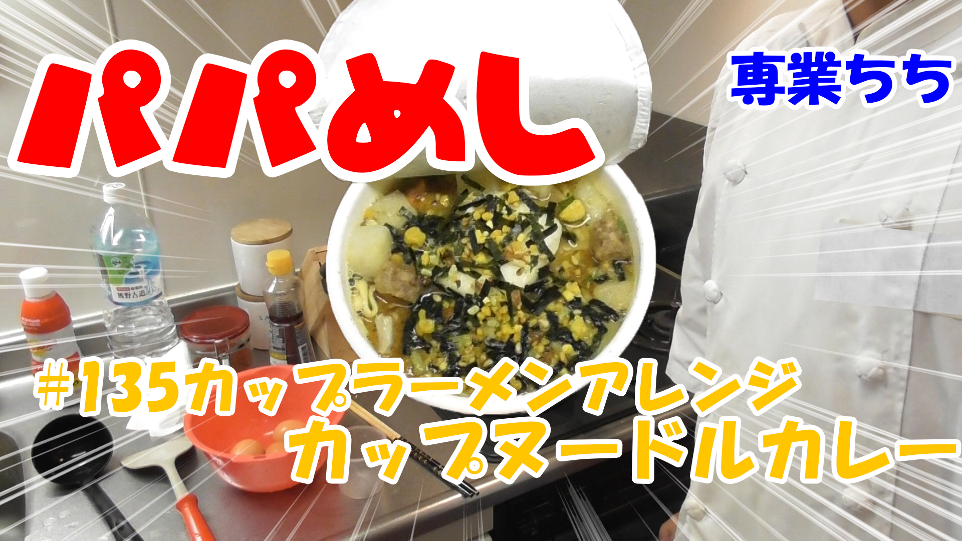 【簡単料理】夜中にこっそり食べたい簡単ガツンとパパめし！カップラーメンアレンジシリーズ『カップヌードルカレー』のりたま、バター！