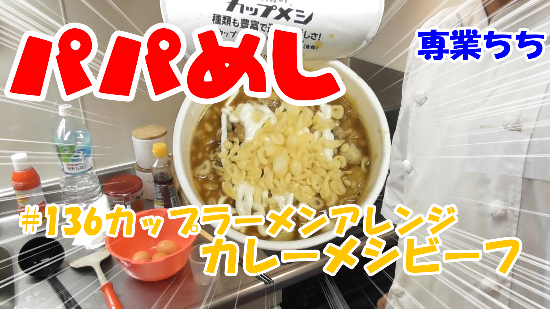 【簡単料理】夜中にこっそり食べたい簡単ガツンとパパめし！カップラーメンアレンジシリーズ『カレーメシビーフ』納豆、マヨネーズ、揚げ玉！