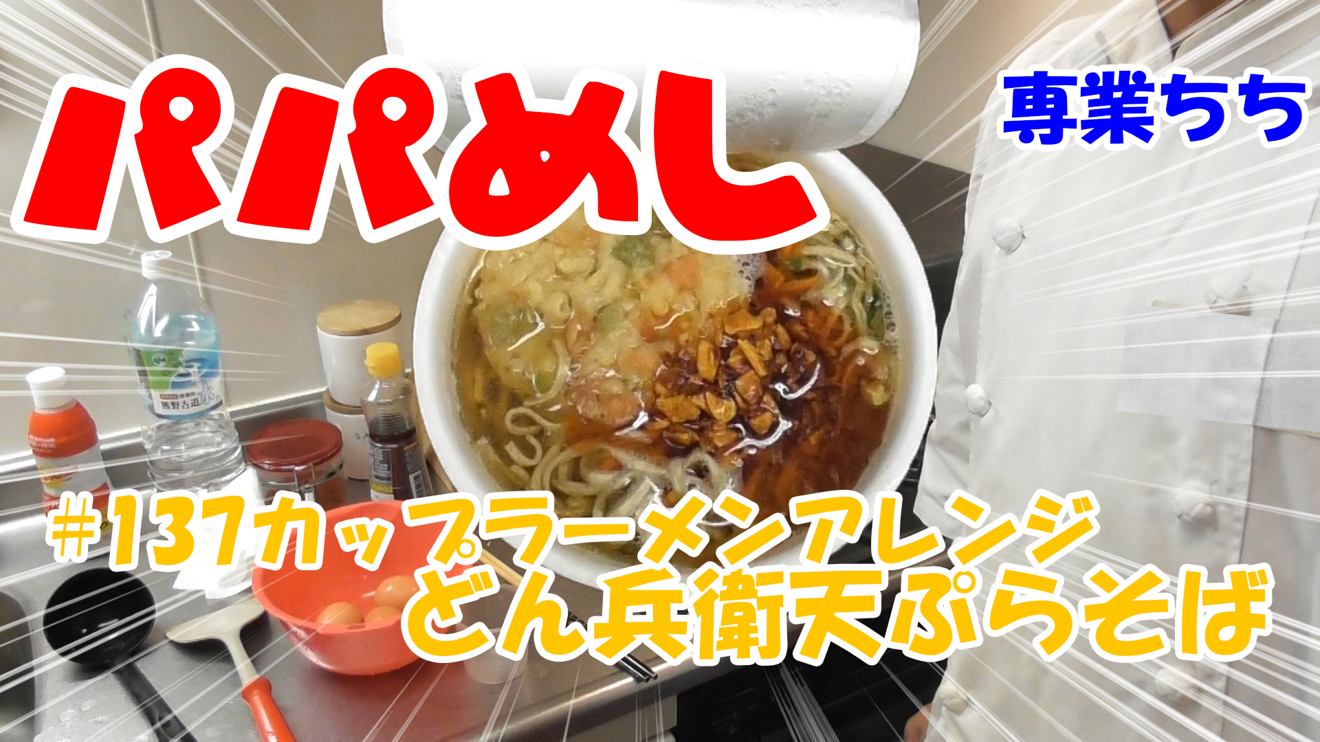 【簡単料理】夜中にこっそり食べたい簡単ガツンとパパめし！カップラーメンアレンジシリーズ『どん兵衛天ぷらそば』食べるラー油！