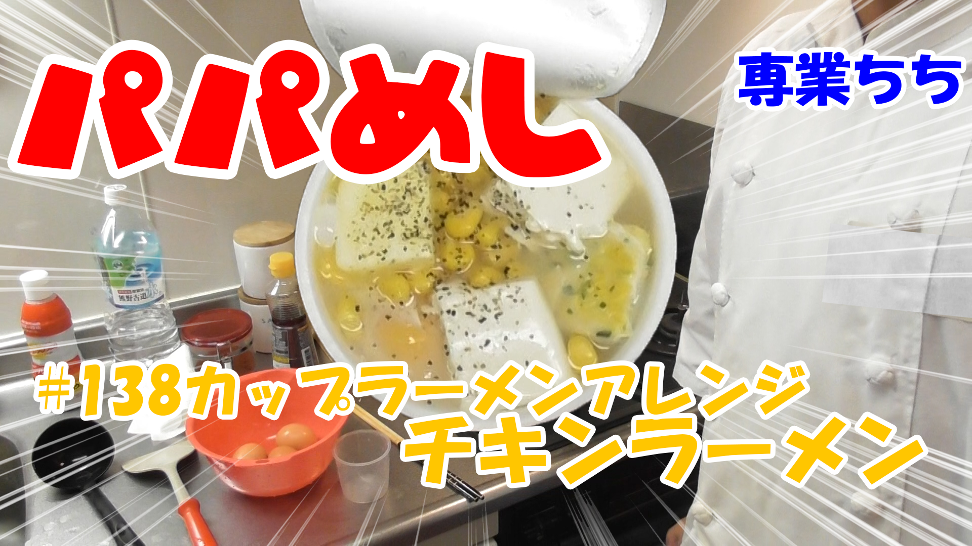 【簡単料理】夜中にこっそり食べたい簡単ガツンとパパめし！カップラーメンアレンジシリーズ『チキンラーメン』卵、コーン、バター、豆腐、粗びきこしょう！