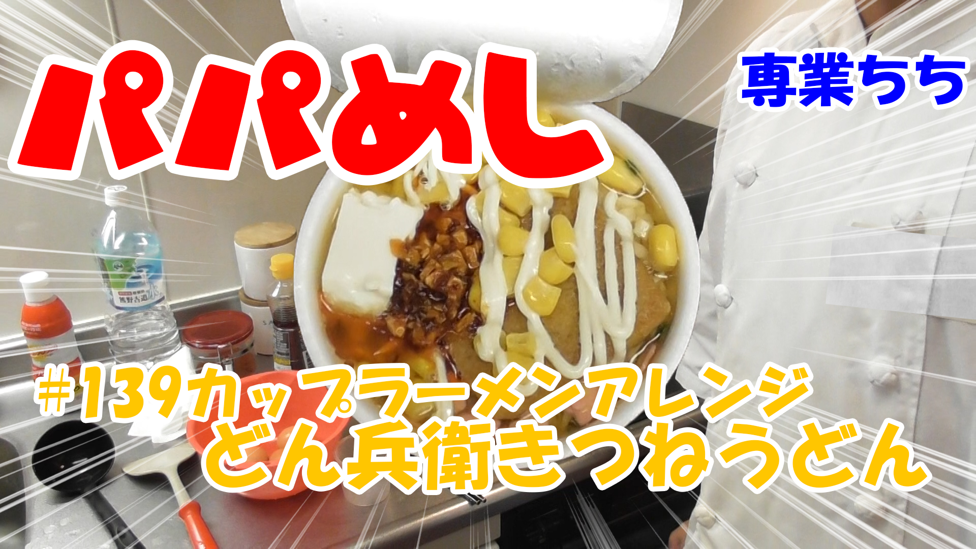 【簡単料理】夜中にこっそり食べたい簡単ガツンとパパめし！カップラーメンアレンジシリーズ『どん兵衛きつねうどん』食べるラー油、コーン、マヨネーズ、豆腐！