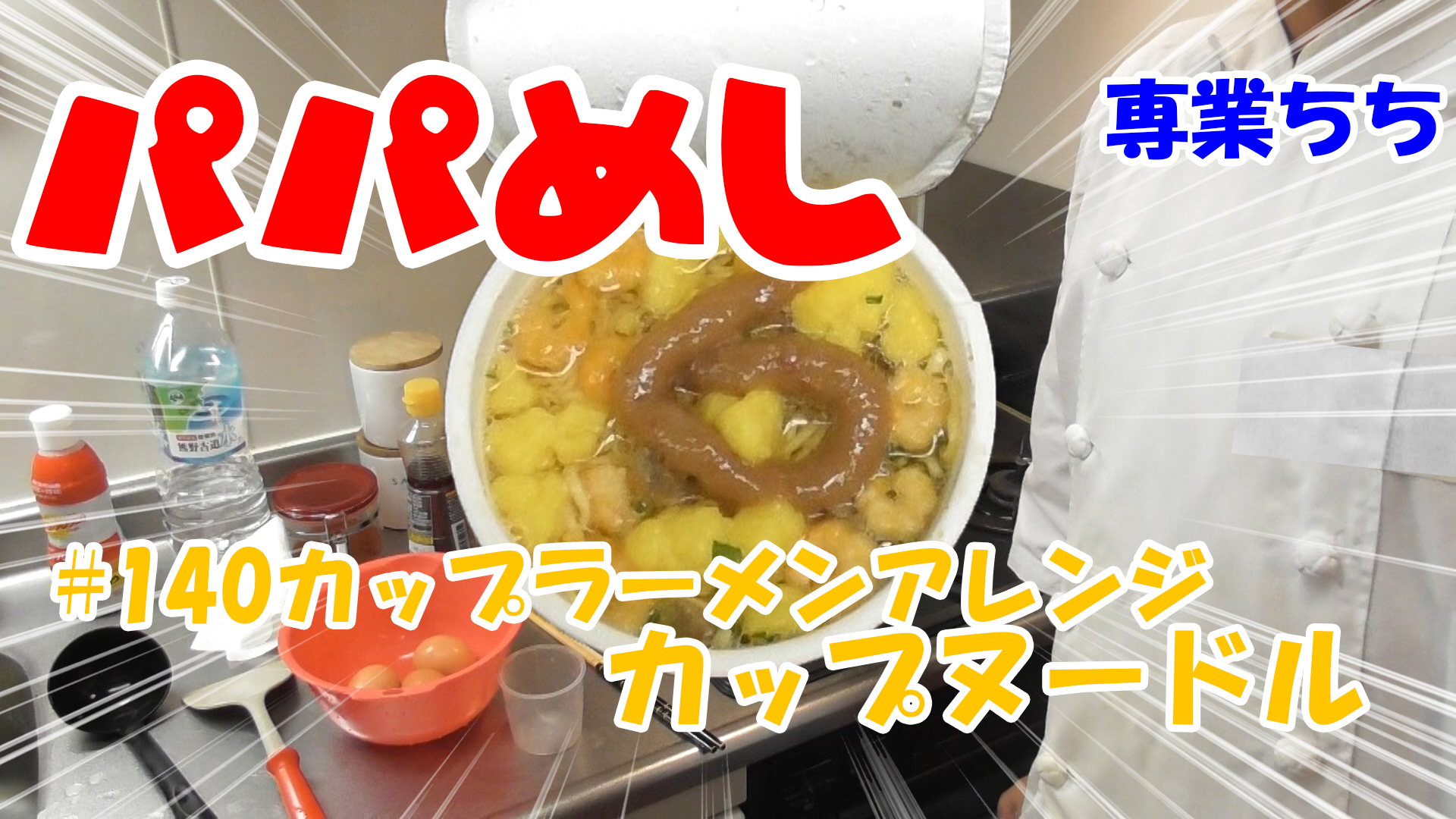 【簡単料理】夜中にこっそり食べたい簡単ガツンとパパめし！カップラーメンアレンジシリーズ『カップヌードル』梅肉！