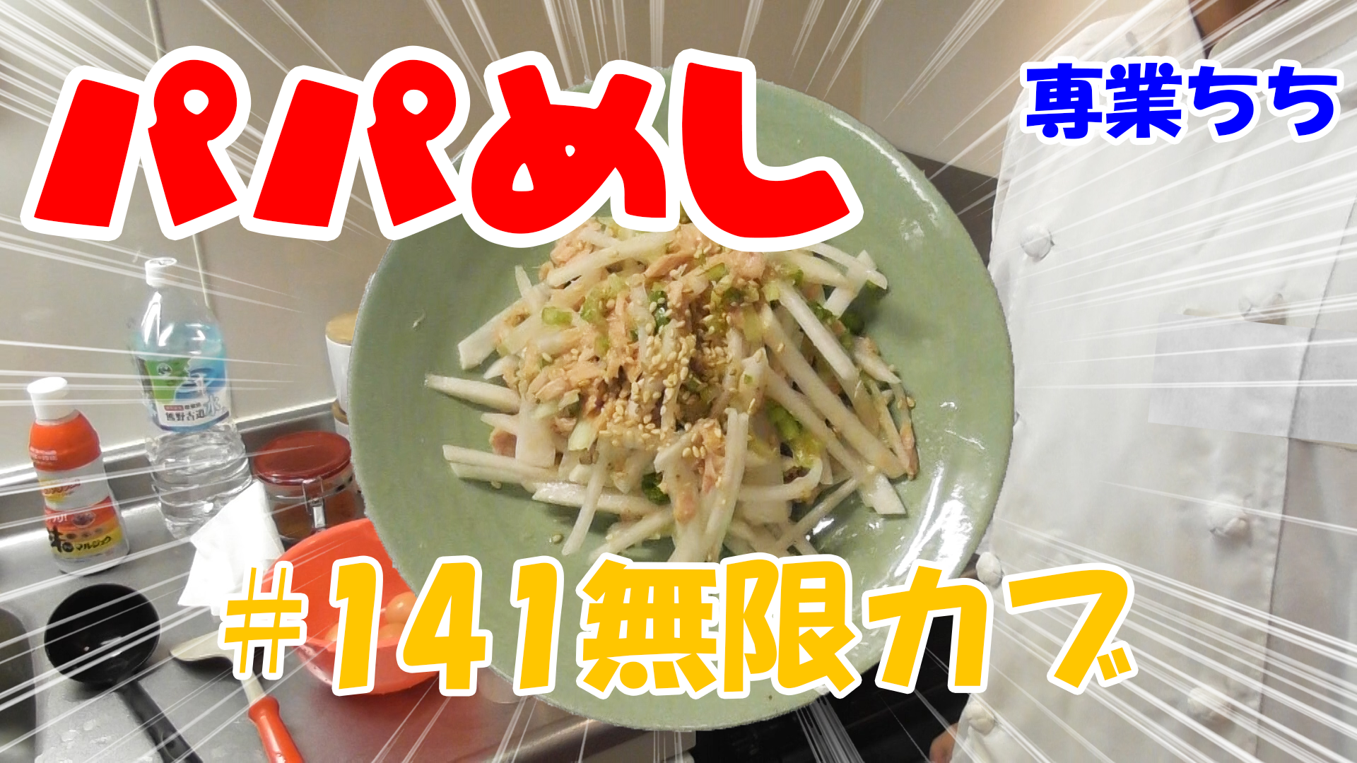 【簡単料理】夜中にこっそり食べたい簡単ガツンとパパめし！無限カブ！