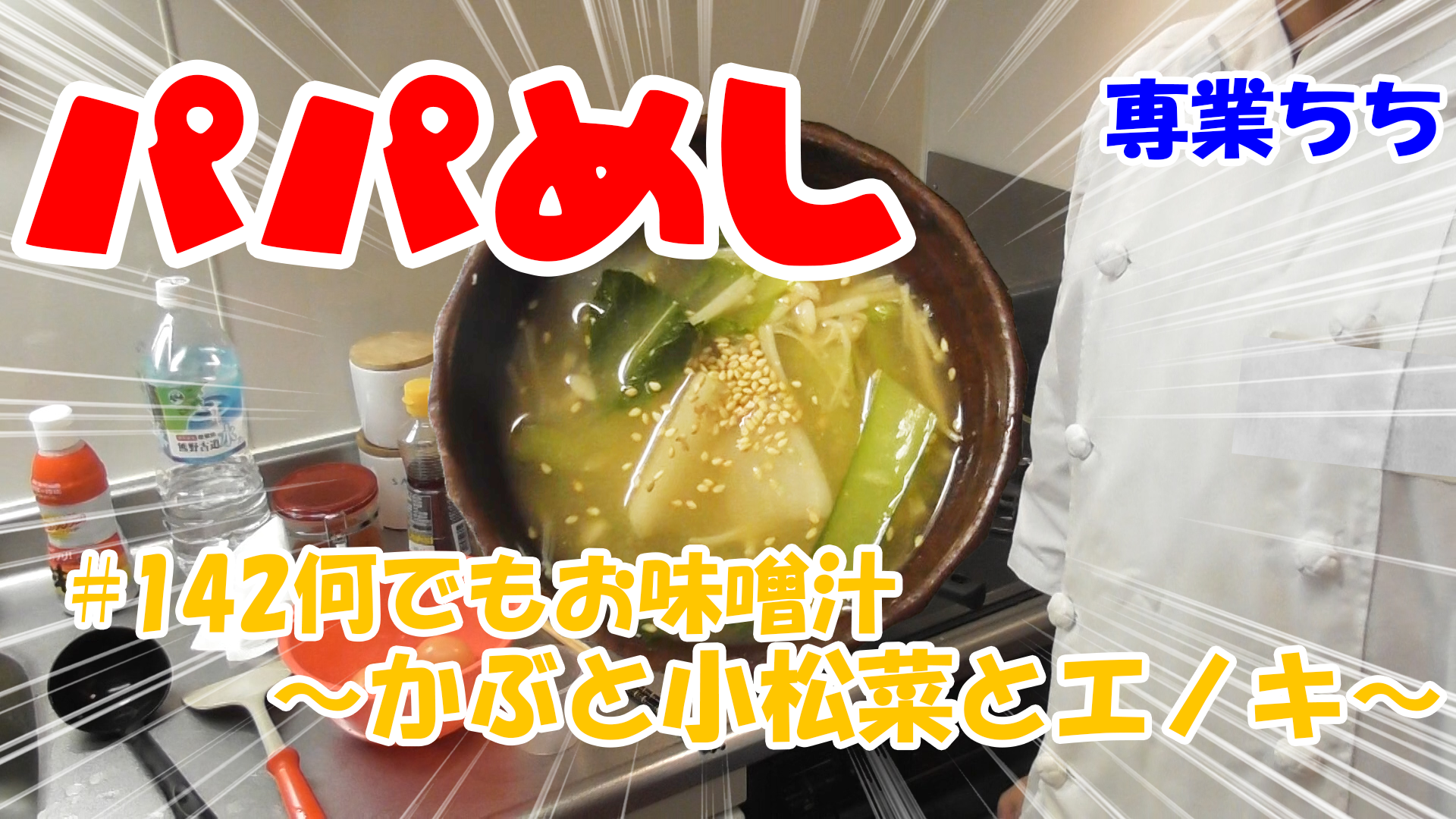 【簡単料理】夜中にこっそり食べたい簡単ガツンとパパめし！何でも入れろ味噌汁シリーズ～カブと小松菜とエノキ！