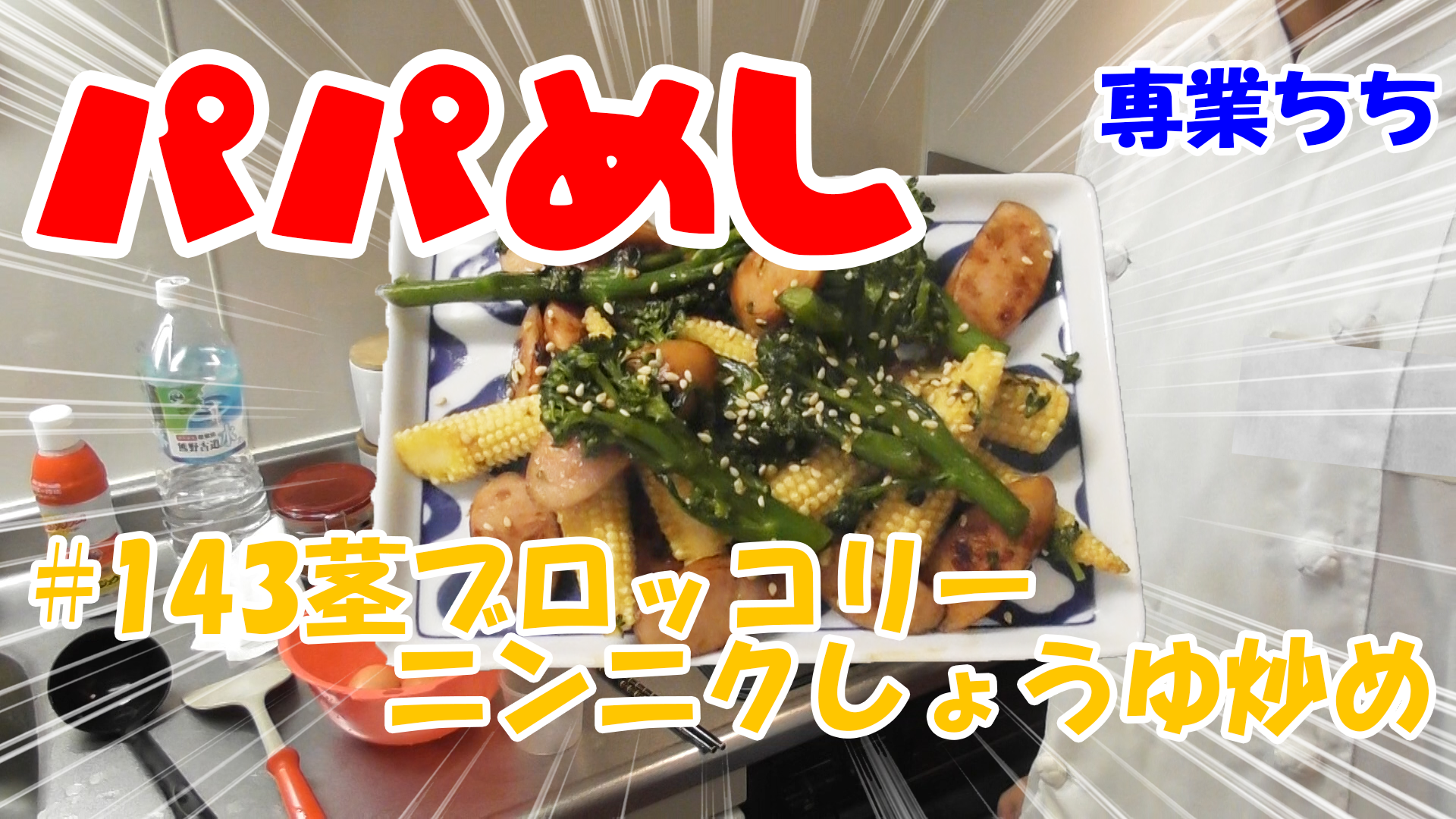 【簡単料理】夜中にこっそり食べたい簡単ガツンとパパめし！茎ブロッコリーニンニクしょうゆ炒め！