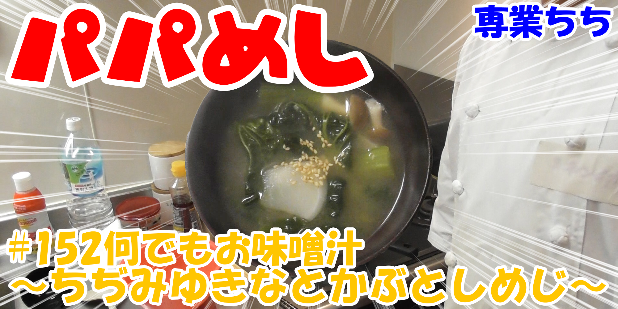 【簡単料理】夜中にこっそり食べたい簡単ガツンとパパめし！何でも入れろ味噌汁シリーズ～ちぢみゆきなとカブとしめじ！