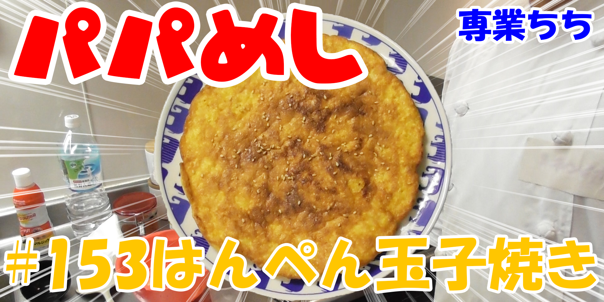 【簡単料理】夜中にこっそり食べたい簡単ガツンとパパめし！はんぺん玉子焼き！