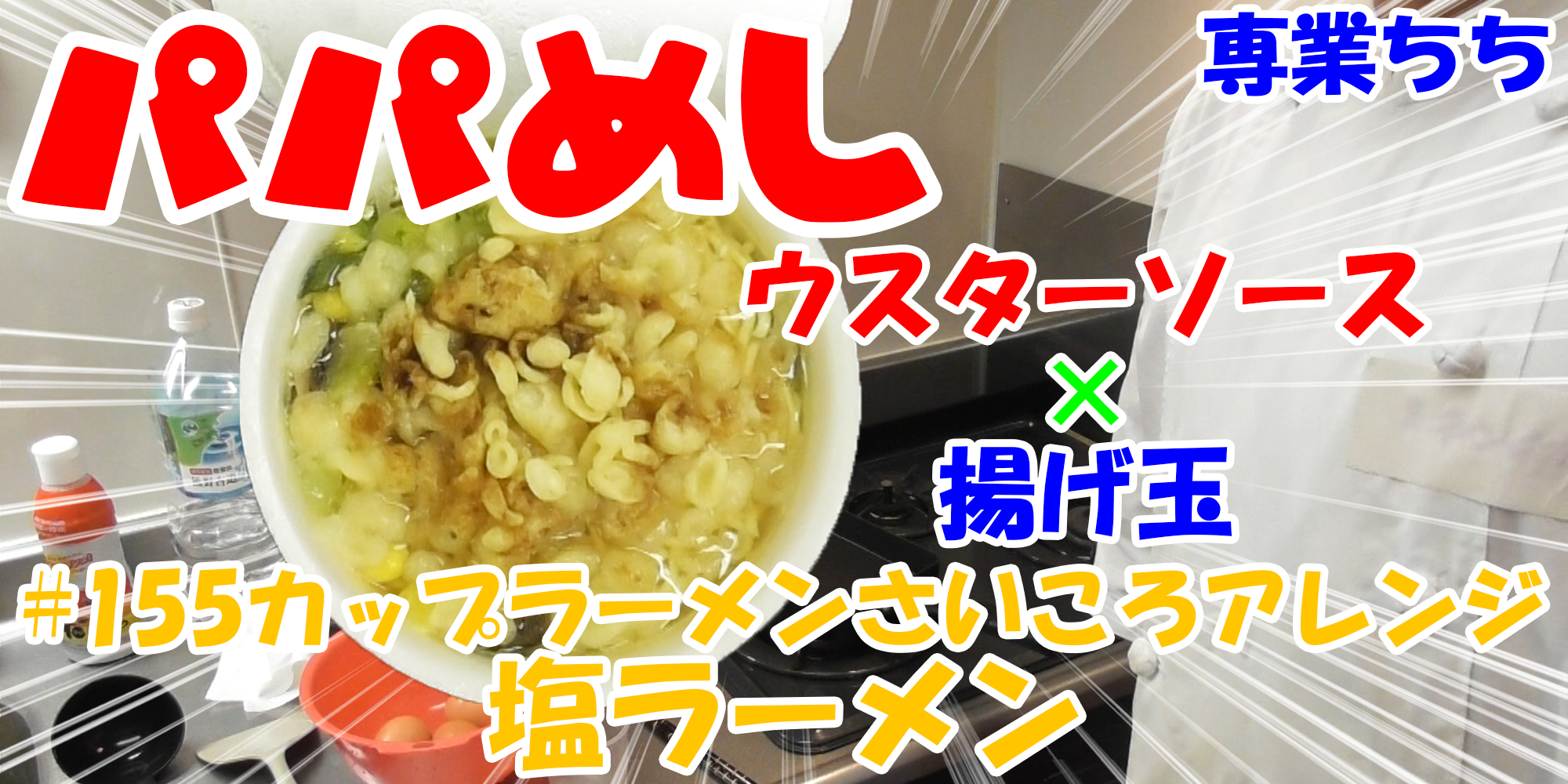 【簡単料理】夜中にこっそり食べたい簡単ガツンとパパめし！カップラーメンさいころアレンジシリーズ『塩ラーメン』ウスターソース×揚げ玉！