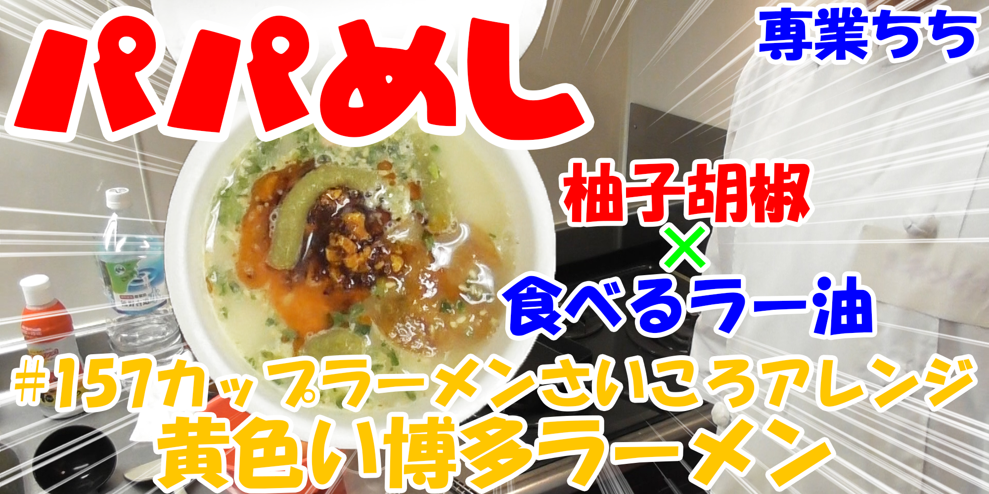 【簡単料理】夜中にこっそり食べたい簡単ガツンとパパめし！カップラーメンさいころアレンジシリーズ『黄色い博多ラーメン』柚子胡椒×食べるラー油！