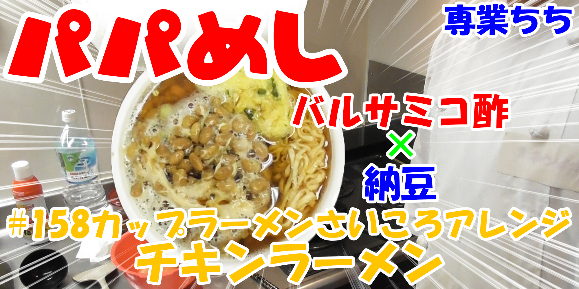 【簡単料理】夜中にこっそり食べたい簡単ガツンとパパめし！カップラーメンさいころアレンジシリーズ『チキンラーメン』バルサミコ酢×納豆！