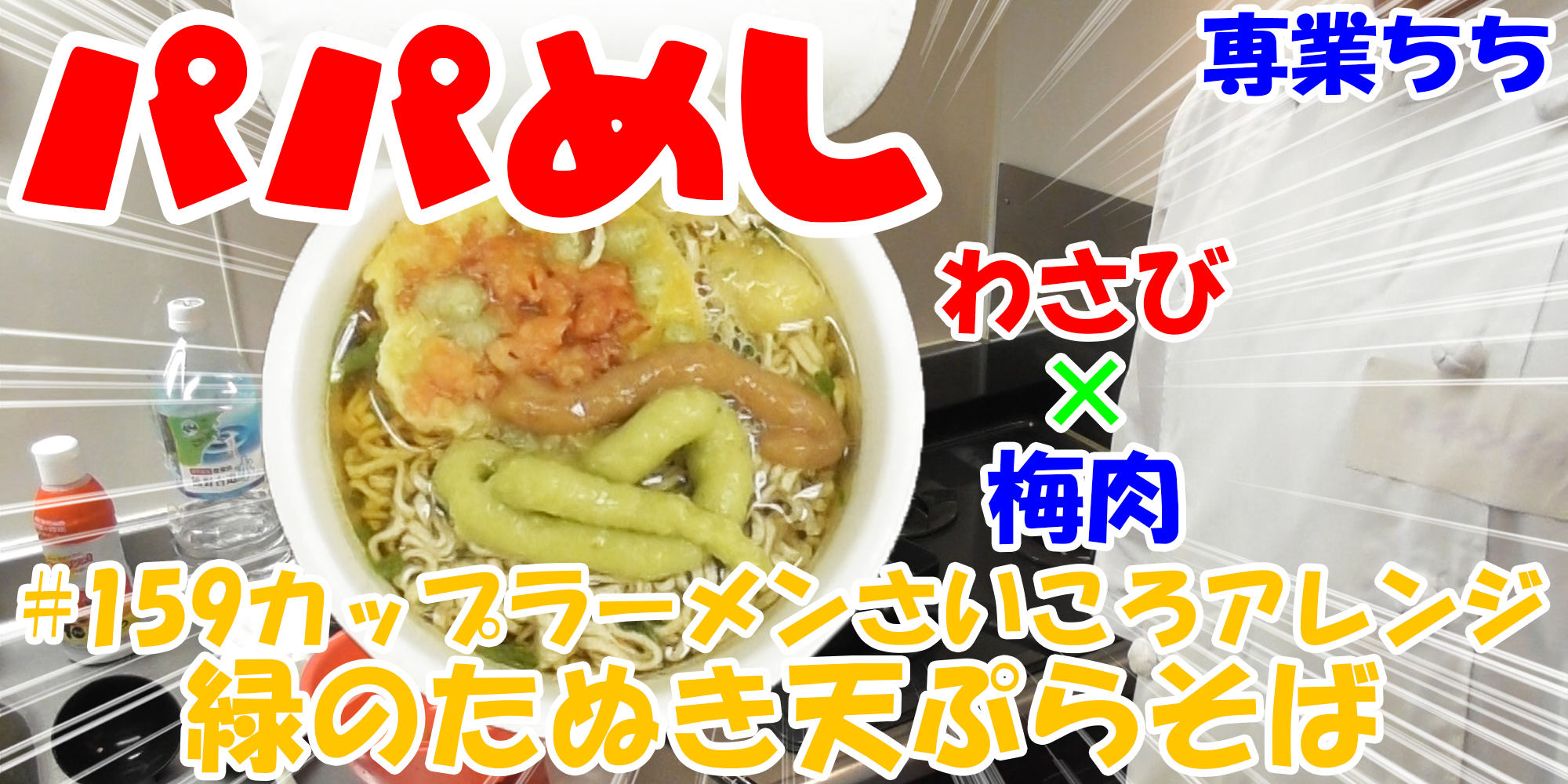 【簡単料理】夜中にこっそり食べたい簡単ガツンとパパめし！カップラーメンさいころアレンジシリーズ『緑のたぬき天ぷらそば』わさび×梅肉！