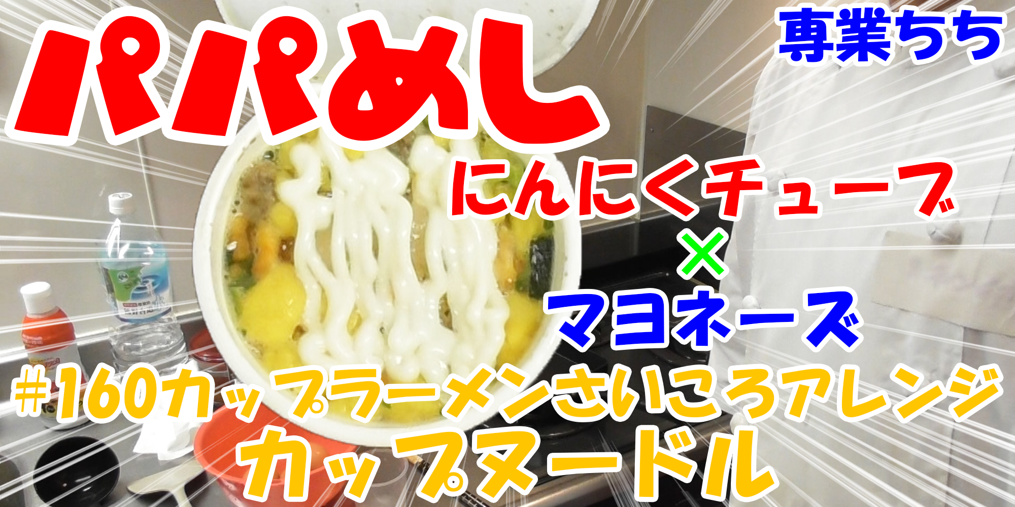 【簡単料理】夜中にこっそり食べたい簡単ガツンとパパめし！カップラーメンさいころアレンジシリーズ『カップヌードル』にんにくチューブ×マヨネーズ！