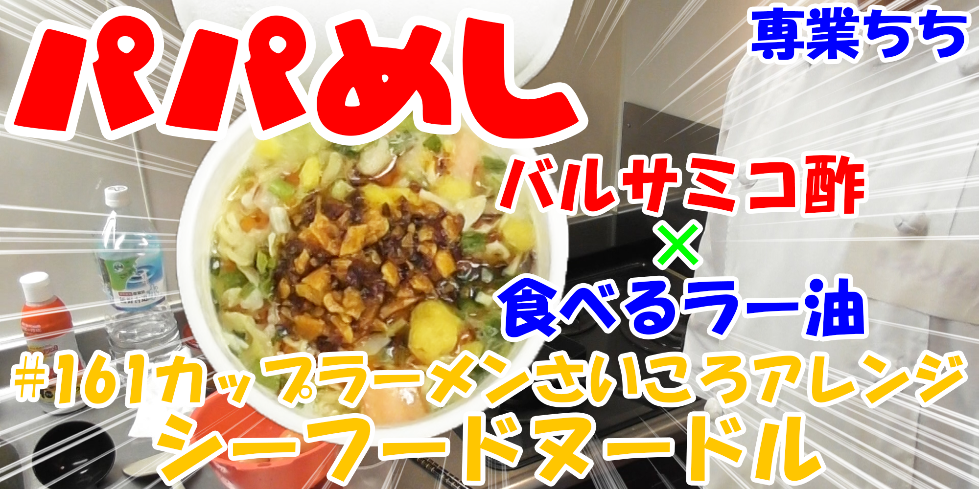 【簡単料理】夜中にこっそり食べたい簡単ガツンとパパめし！カップラーメンさいころアレンジシリーズ『シーフードヌードル』バルサミコ酢×食べるラー油！