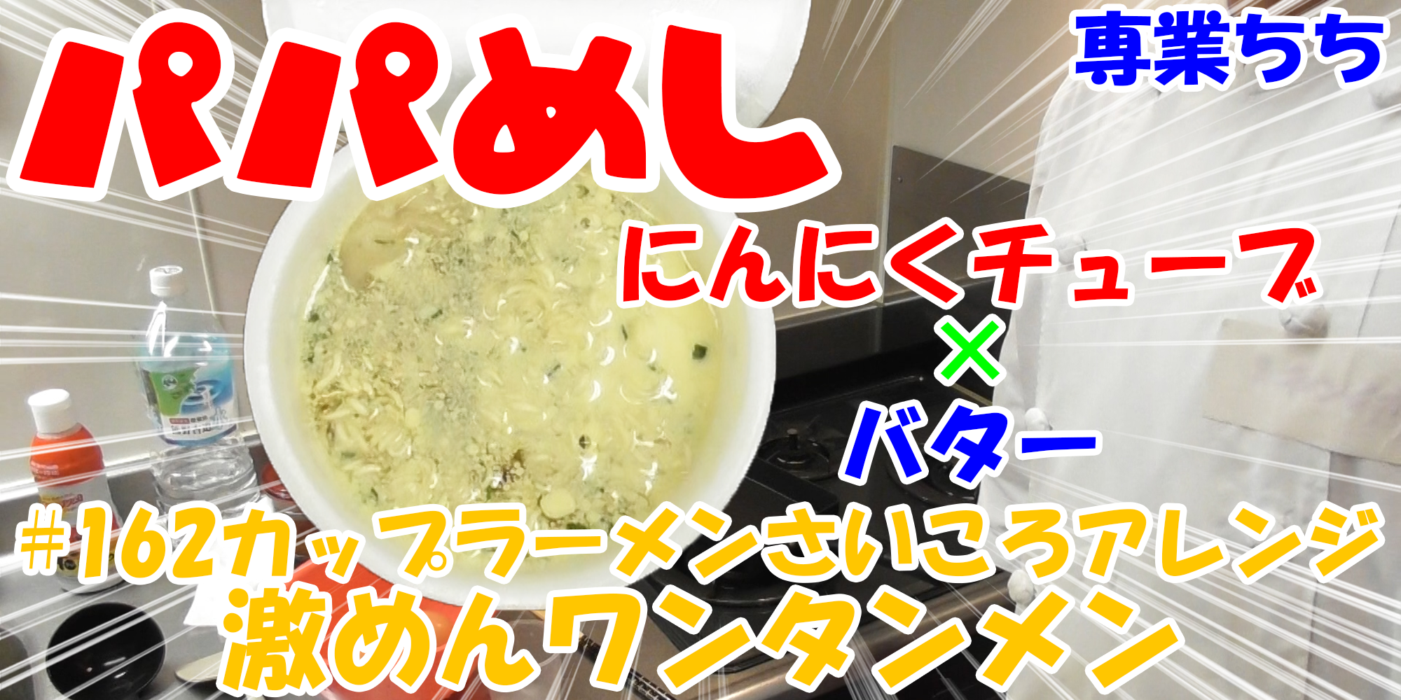 【簡単料理】夜中にこっそり食べたい簡単ガツンとパパめし！カップラーメンさいころアレンジシリーズ『激めんワンタンメン』にんにくチューブ×バター！