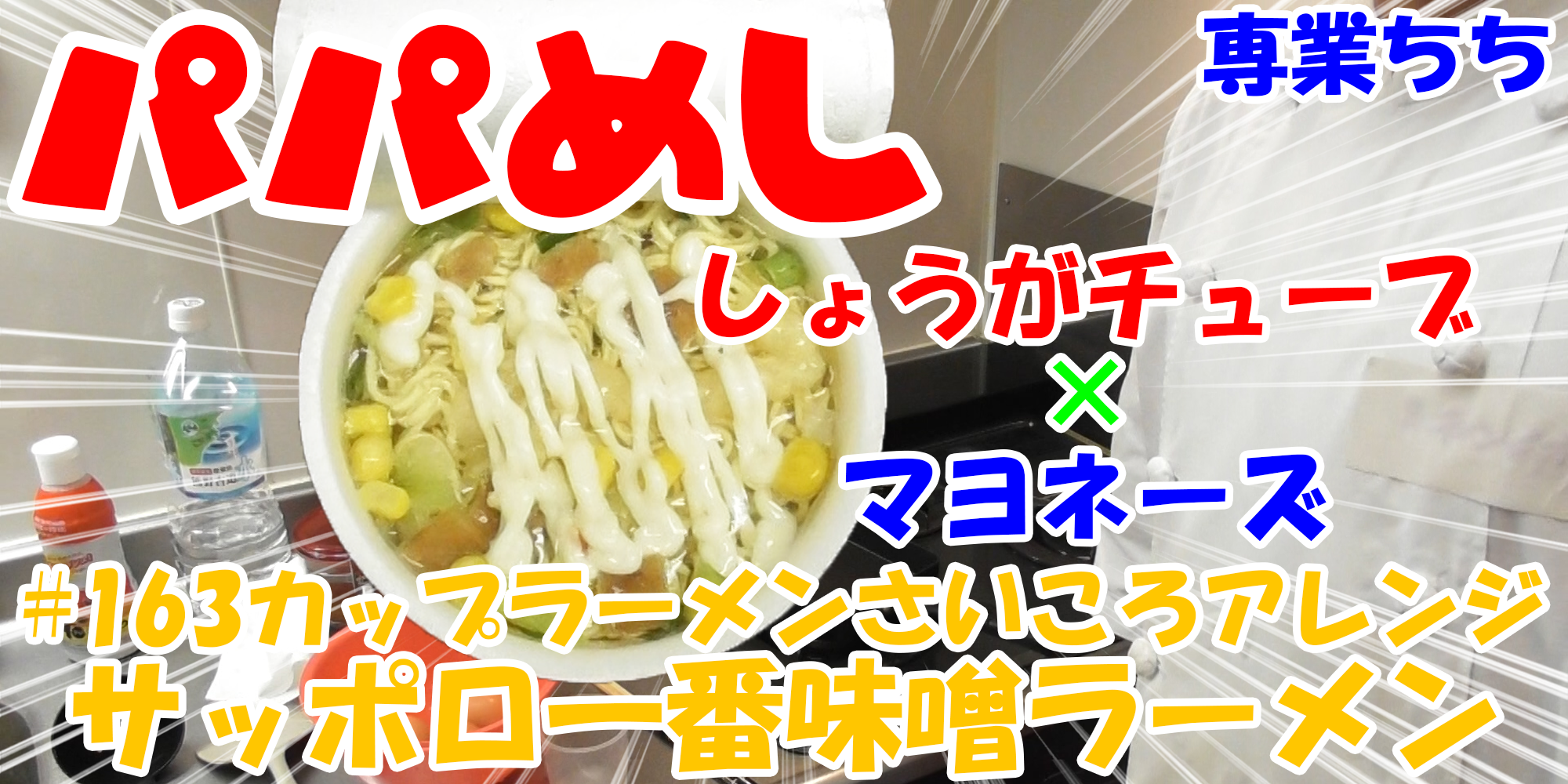 【簡単料理】夜中にこっそり食べたい簡単ガツンとパパめし！カップラーメンさいころアレンジシリーズ『サッポロ一番味噌ラーメン』しょうがチューブ×マヨネーズ！