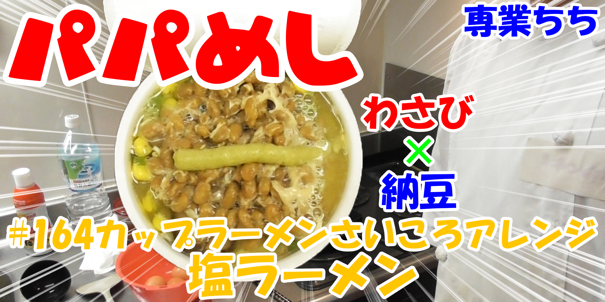 【簡単料理】夜中にこっそり食べたい簡単ガツンとパパめし！カップラーメンさいころアレンジシリーズ『塩ラーメン』わさび×納豆！