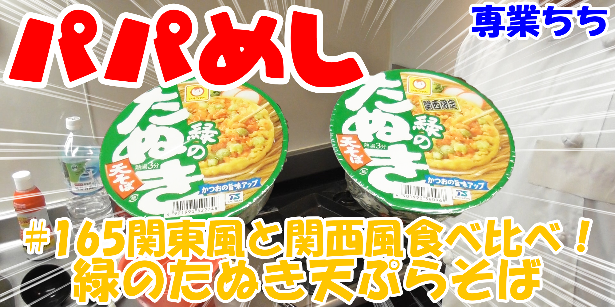 【簡単料理】夜中にこっそり食べたい簡単ガツンとパパめし！カップラーメン食べ比べシリーズ『緑のたぬき天ぷらそば』関東風と関西風を食べ比べ！