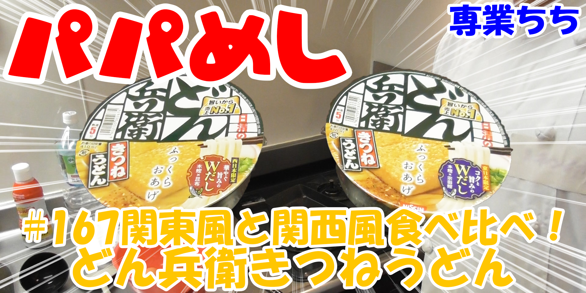 【簡単料理】夜中にこっそり食べたい簡単ガツンとパパめし！カップラーメン食べ比べシリーズ『どん兵衛きつねうどん』関東風と関西風を食べ比べ！