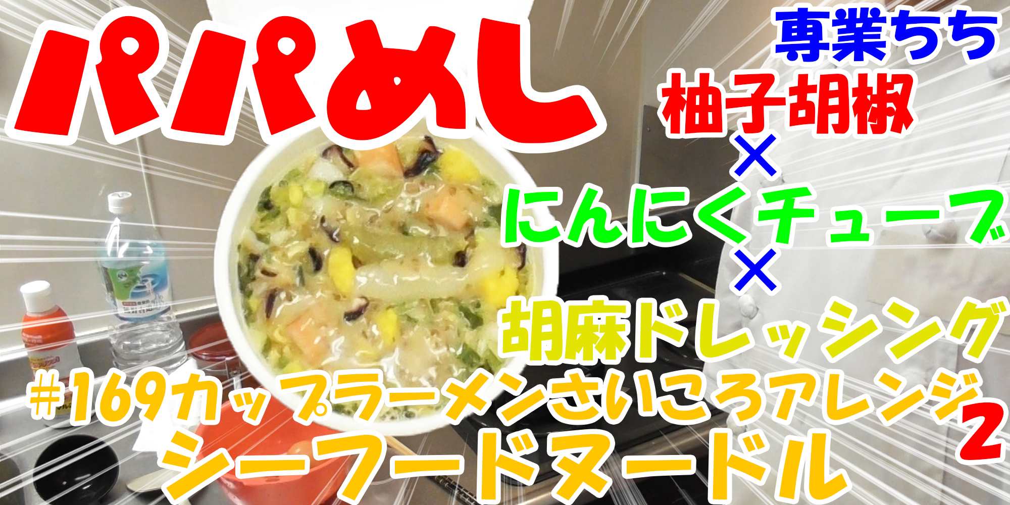 【簡単料理】夜中にこっそり食べたい簡単ガツンとパパめし！カップラーメンさいころアレンジシリーズ２『シーフードヌードル』柚子胡椒×にんにくチューブ×胡麻ドレッシング！