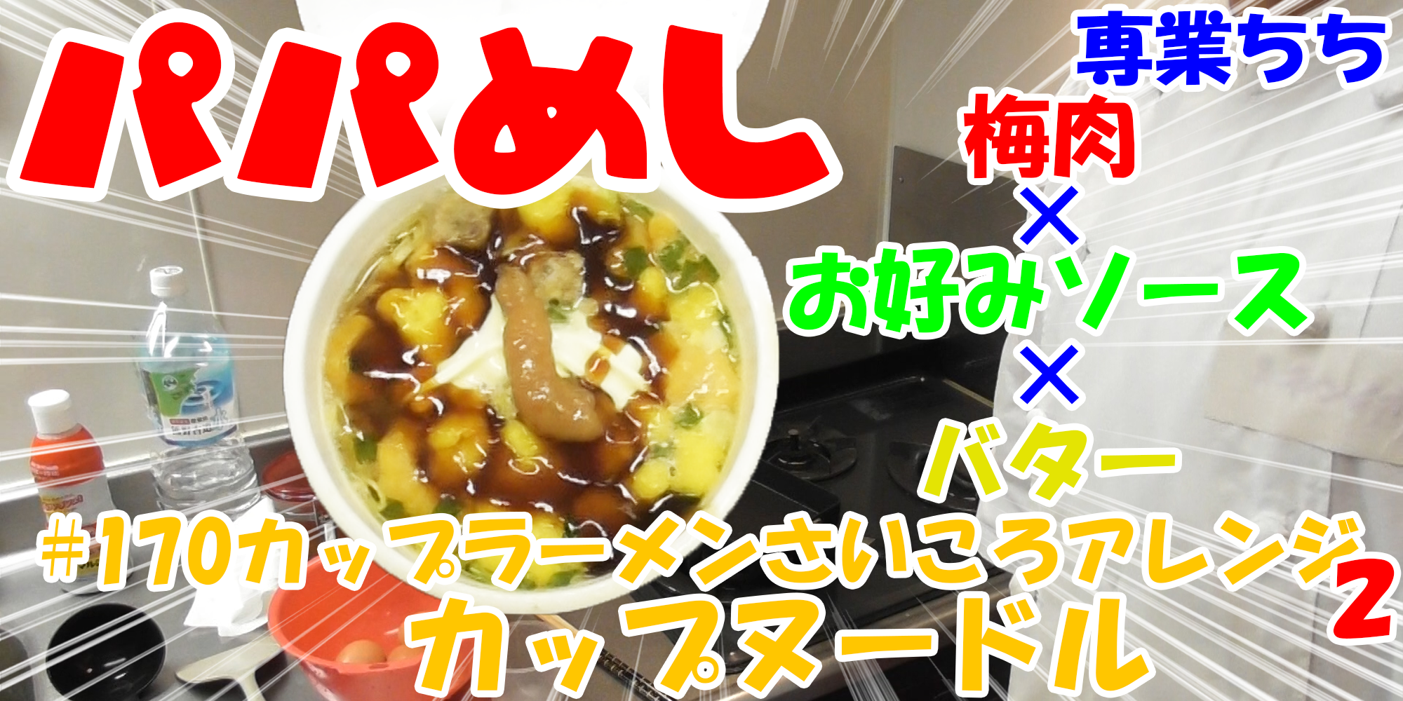 【簡単料理】夜中にこっそり食べたい簡単ガツンとパパめし！カップラーメンさいころアレンジシリーズ２『カップヌードル』梅肉×お好みソース×バター！