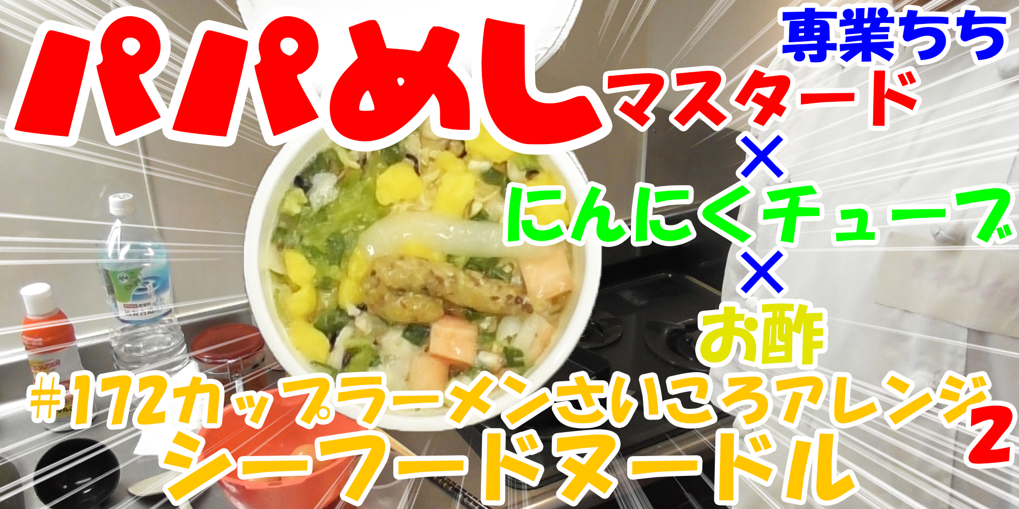 【簡単料理】夜中にこっそり食べたい簡単ガツンとパパめし！カップラーメンさいころアレンジシリーズ２『シーフードヌードル』マスタード×にんにくチューブ×お酢！