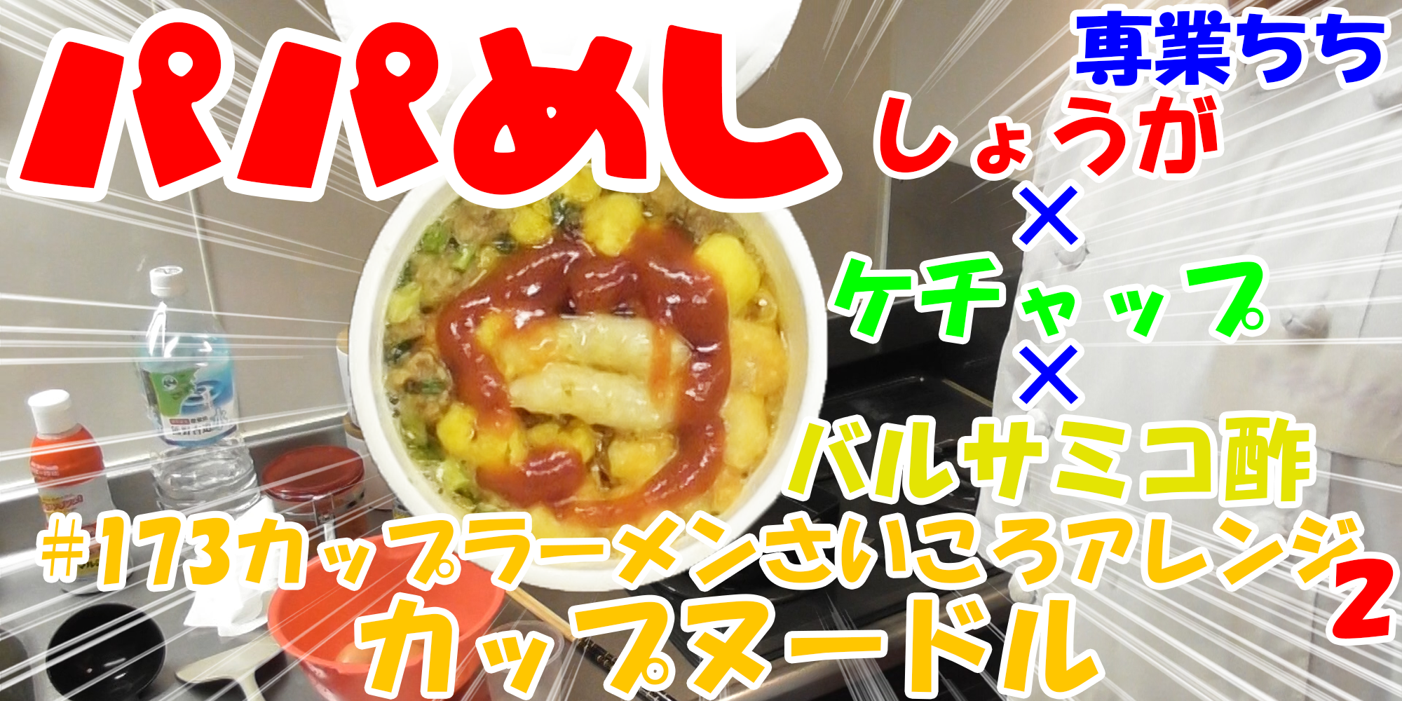 【簡単料理】夜中にこっそり食べたい簡単ガツンとパパめし！カップラーメンさいころアレンジシリーズ２『カップヌードル』しょうが×ケチャップ×バルサミコ酢！