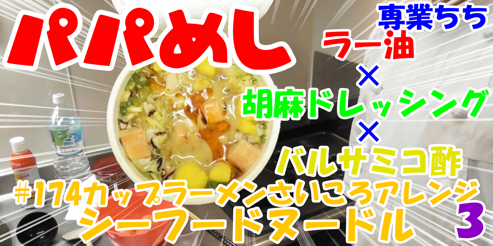 【簡単料理】夜中にこっそり食べたい簡単ガツンとパパめし！カップラーメンさいころアレンジシリーズ３『シーフードヌードル』ラー油×胡麻ドレッシング×バルサミコ酢！