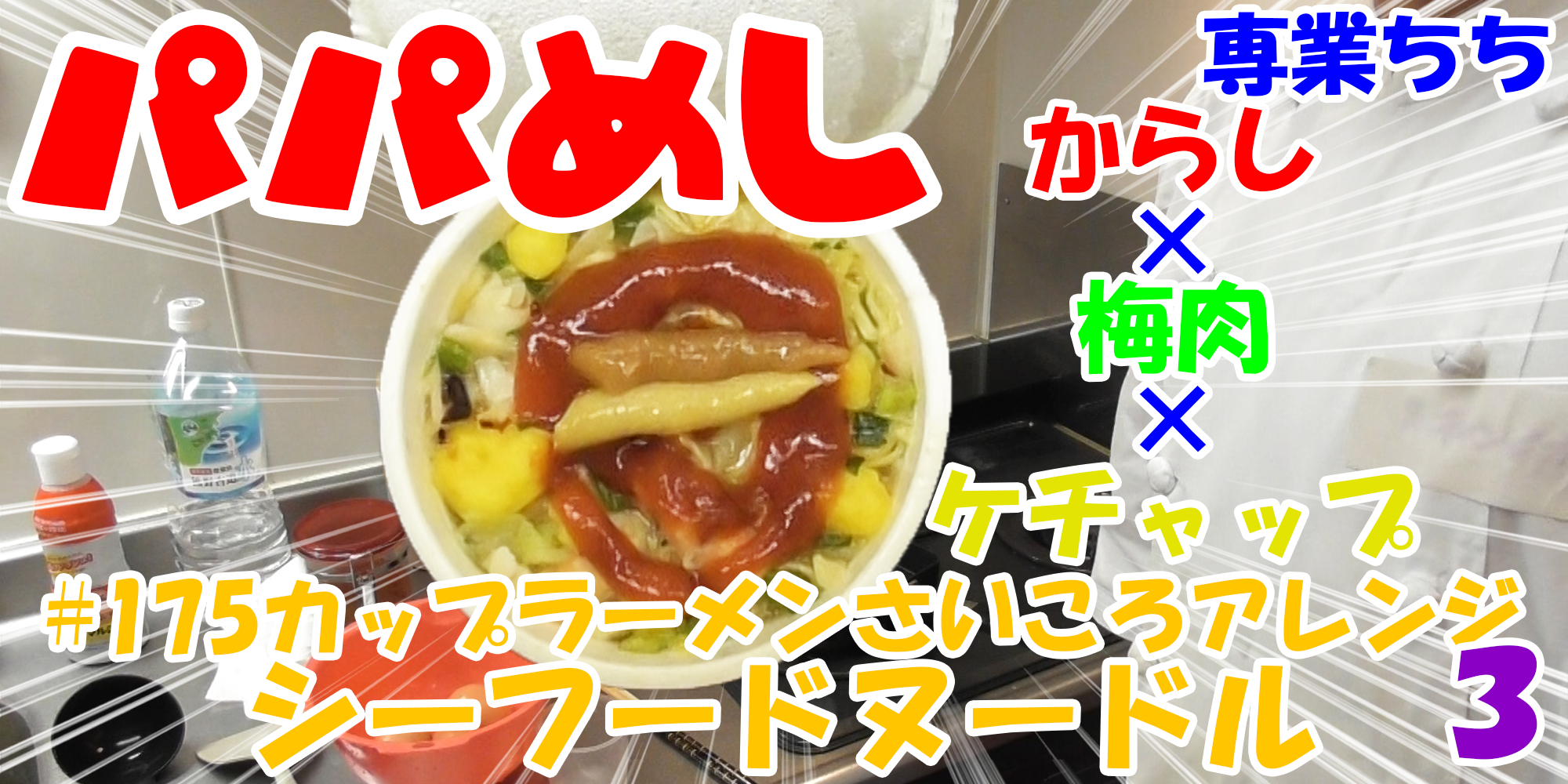 【簡単料理】夜中にこっそり食べたい簡単ガツンとパパめし！カップラーメンさいころアレンジシリーズ３『シーフードヌードル』からし×梅肉×ケチャップ！