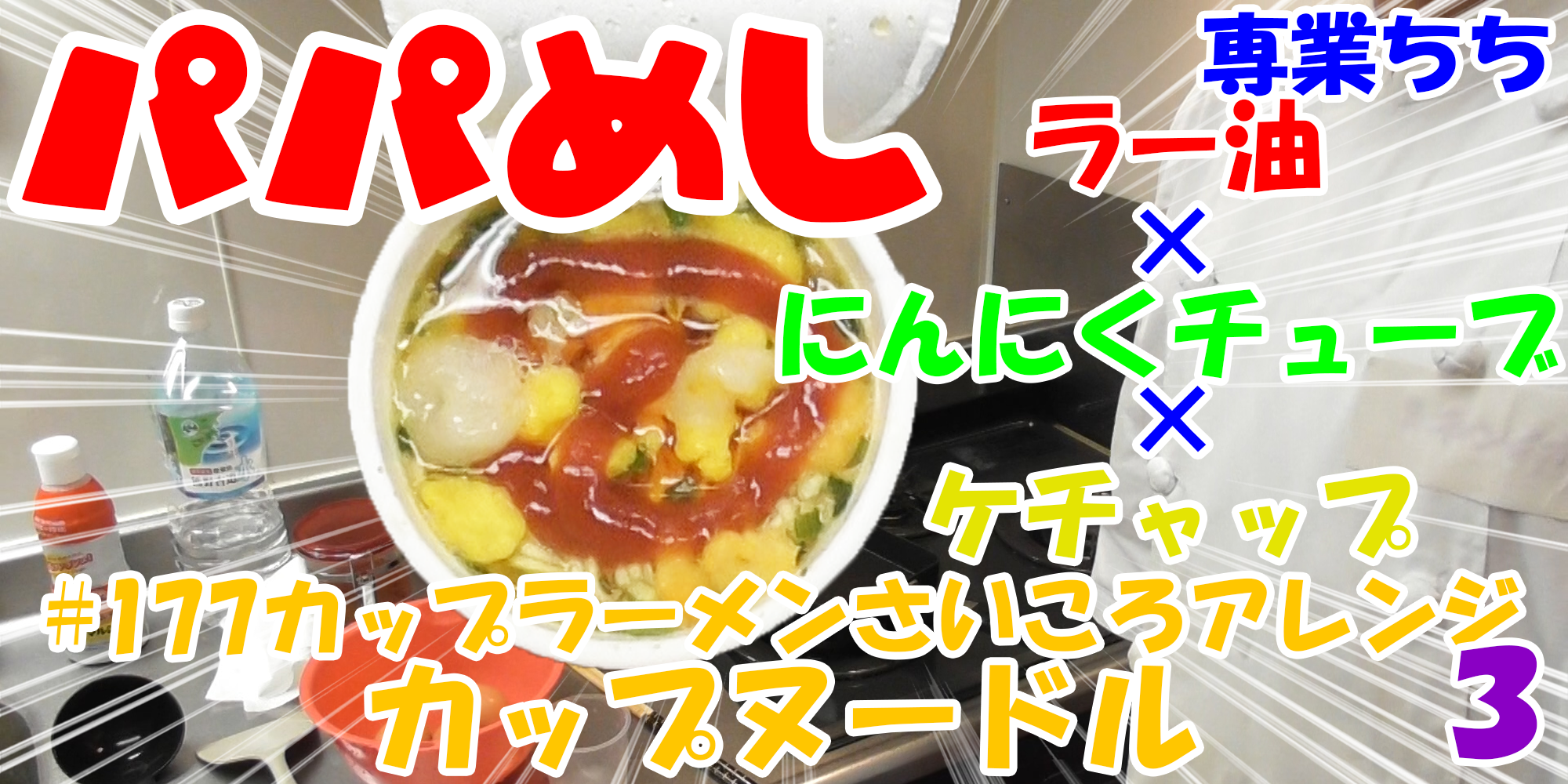 【簡単料理】夜中にこっそり食べたい簡単ガツンとパパめし！カップラーメンさいころアレンジシリーズ３『カップヌードル』ラー油×にんにくチューブ×ケチャップ！