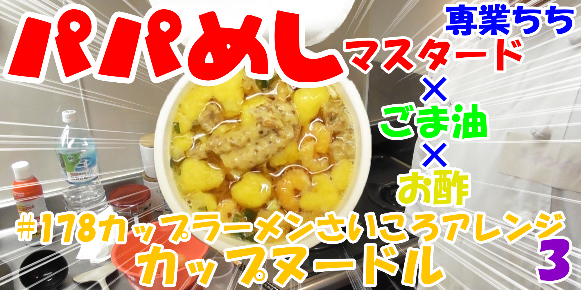 【簡単料理】夜中にこっそり食べたい簡単ガツンとパパめし！カップラーメンさいころアレンジシリーズ３『カップヌードル』マスタード×ごま油×お酢！