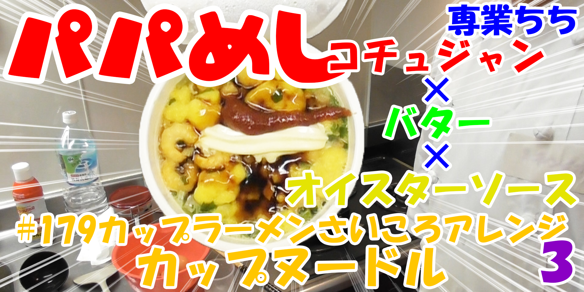 【簡単料理】夜中にこっそり食べたい簡単ガツンとパパめし！カップラーメンさいころアレンジシリーズ３『カップヌードル』コチュジャン×バター×オイスターソース！