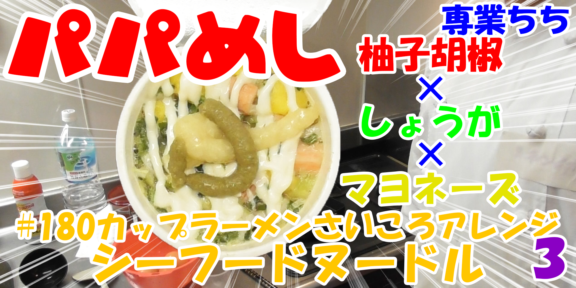 【簡単料理】夜中にこっそり食べたい簡単ガツンとパパめし！カップラーメンさいころアレンジシリーズ３『シーフードヌードル』柚子胡椒×しょうが×マヨネーズ！