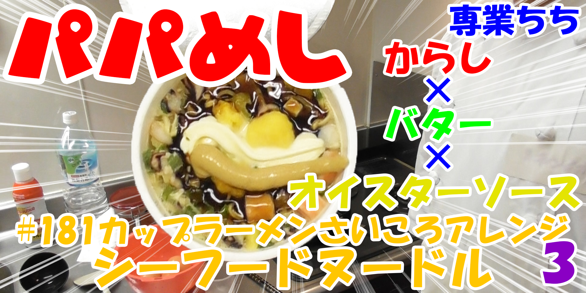 【簡単料理】夜中にこっそり食べたい簡単ガツンとパパめし！カップラーメンさいころアレンジシリーズ３『シーフードヌードル』からし×バター×オイスターソース！