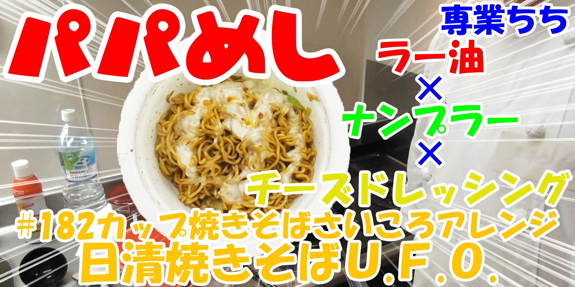 【簡単料理】夜中にこっそり食べたい簡単ガツンとパパめし！カップ焼きそばさいころアレンジシリーズ『日清焼きそばＵ.Ｆ.Ｏ.』ラー油×ナンプラー×チーズドレッシング！