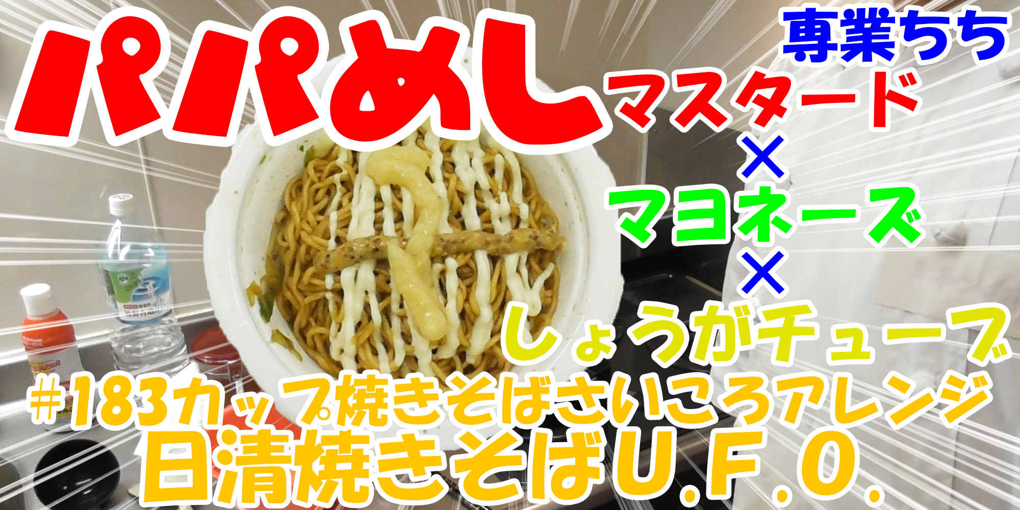 【簡単料理】夜中にこっそり食べたい簡単ガツンとパパめし！カップ焼きそばさいころアレンジシリーズ『日清焼きそばＵ.Ｆ.Ｏ.』マスタード×マヨネーズ×しょうがチューブ！