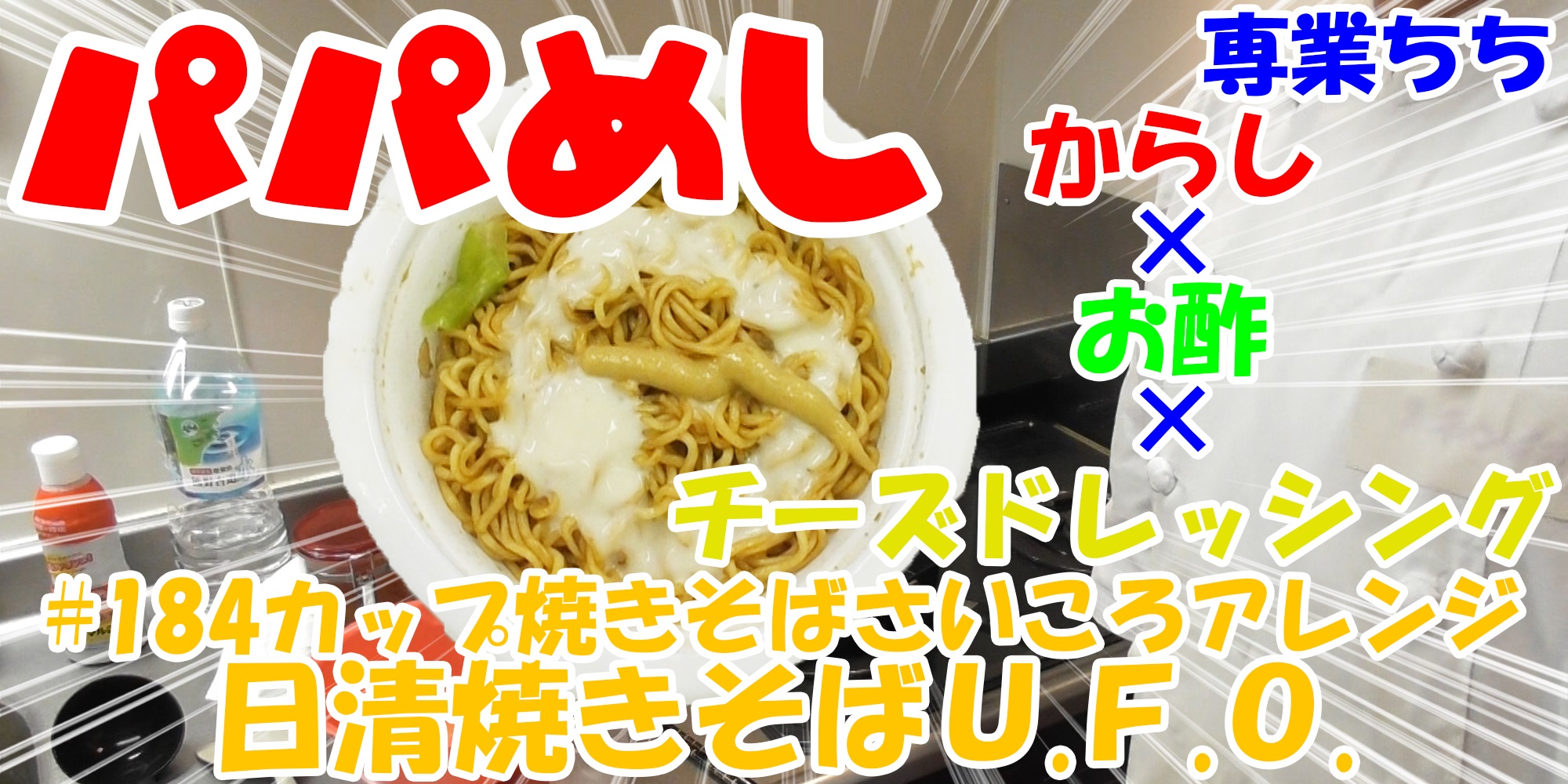 【簡単料理】夜中にこっそり食べたい簡単ガツンとパパめし！カップ焼きそばさいころアレンジシリーズ『日清焼きそばＵ.Ｆ.Ｏ.』からし×お酢×チーズドレッシング！