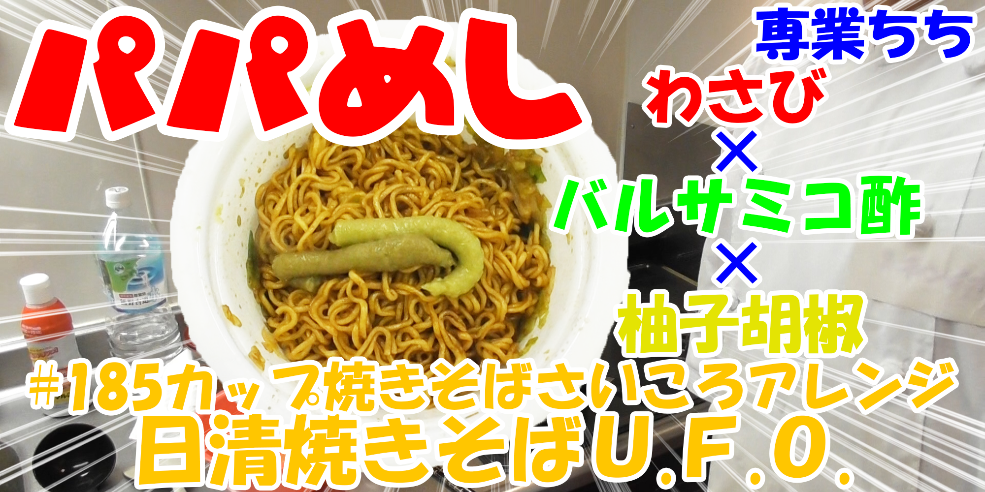 【簡単料理】夜中にこっそり食べたい簡単ガツンとパパめし！カップ焼きそばさいころアレンジシリーズ『日清焼きそばＵ.Ｆ.Ｏ.』わさび×バルサミコ酢×柚子胡椒！