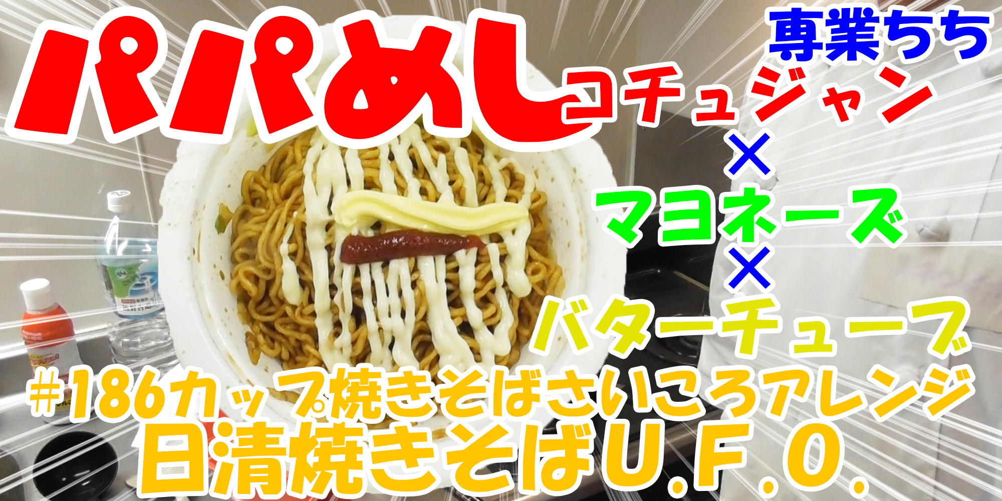 【簡単料理】夜中にこっそり食べたい簡単ガツンとパパめし！カップ焼きそばさいころアレンジシリーズ『日清焼きそばＵ.Ｆ.Ｏ.』コチュジャン×マヨネーズ×バターチューブ！