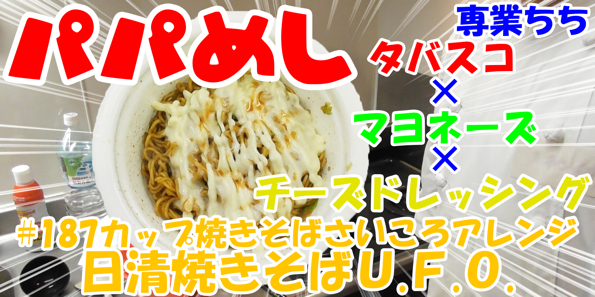 【簡単料理】夜中にこっそり食べたい簡単ガツンとパパめし！カップ焼きそばさいころアレンジシリーズ『日清焼きそばＵ.Ｆ.Ｏ.』タバスコ×マヨネーズ×チーズドレッシング！