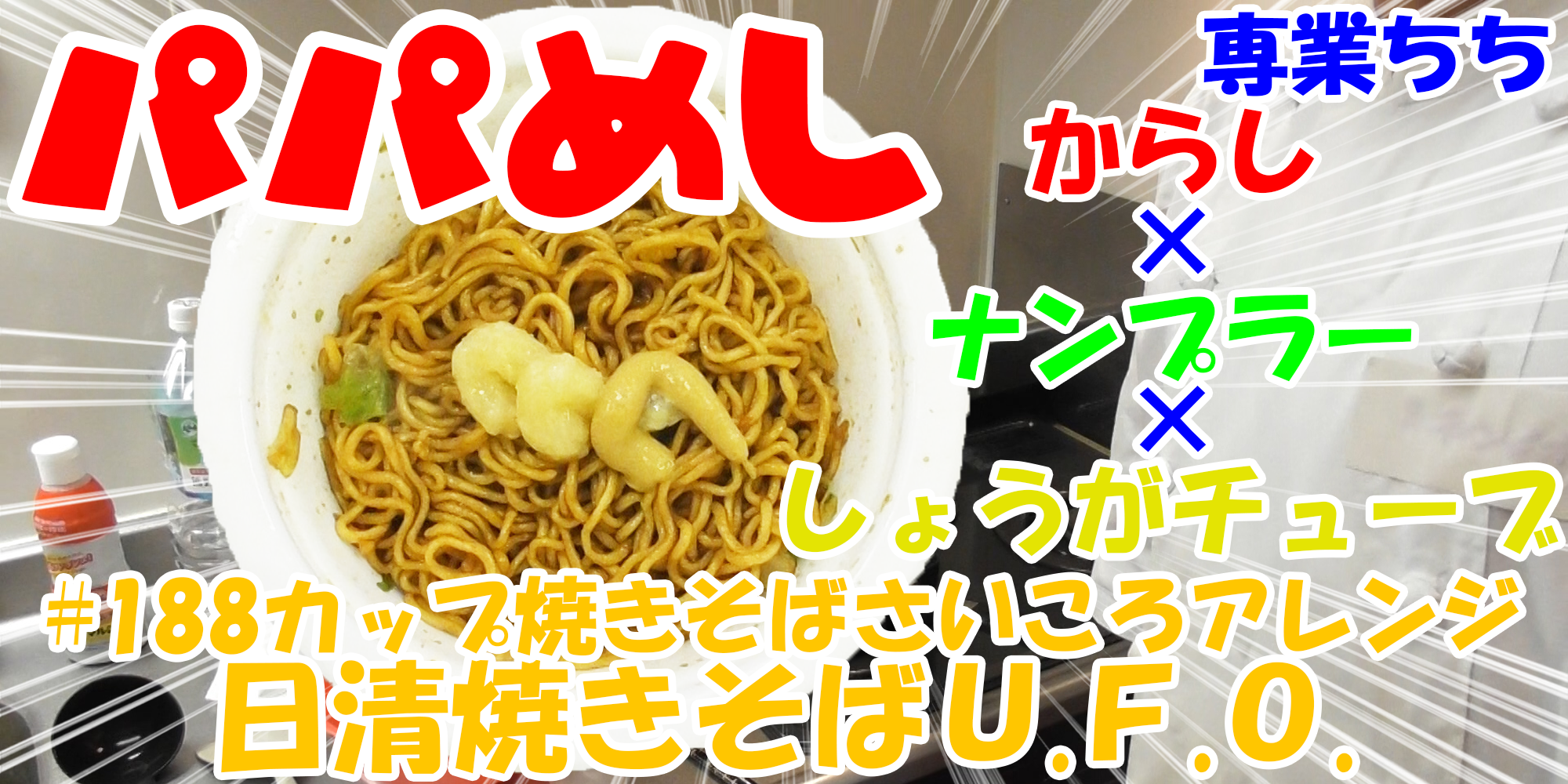 【簡単料理】夜中にこっそり食べたい簡単ガツンとパパめし！カップ焼きそばさいころアレンジシリーズ『日清焼きそばＵ.Ｆ.Ｏ.』からし×ナンプラー×しょうがチューブ！