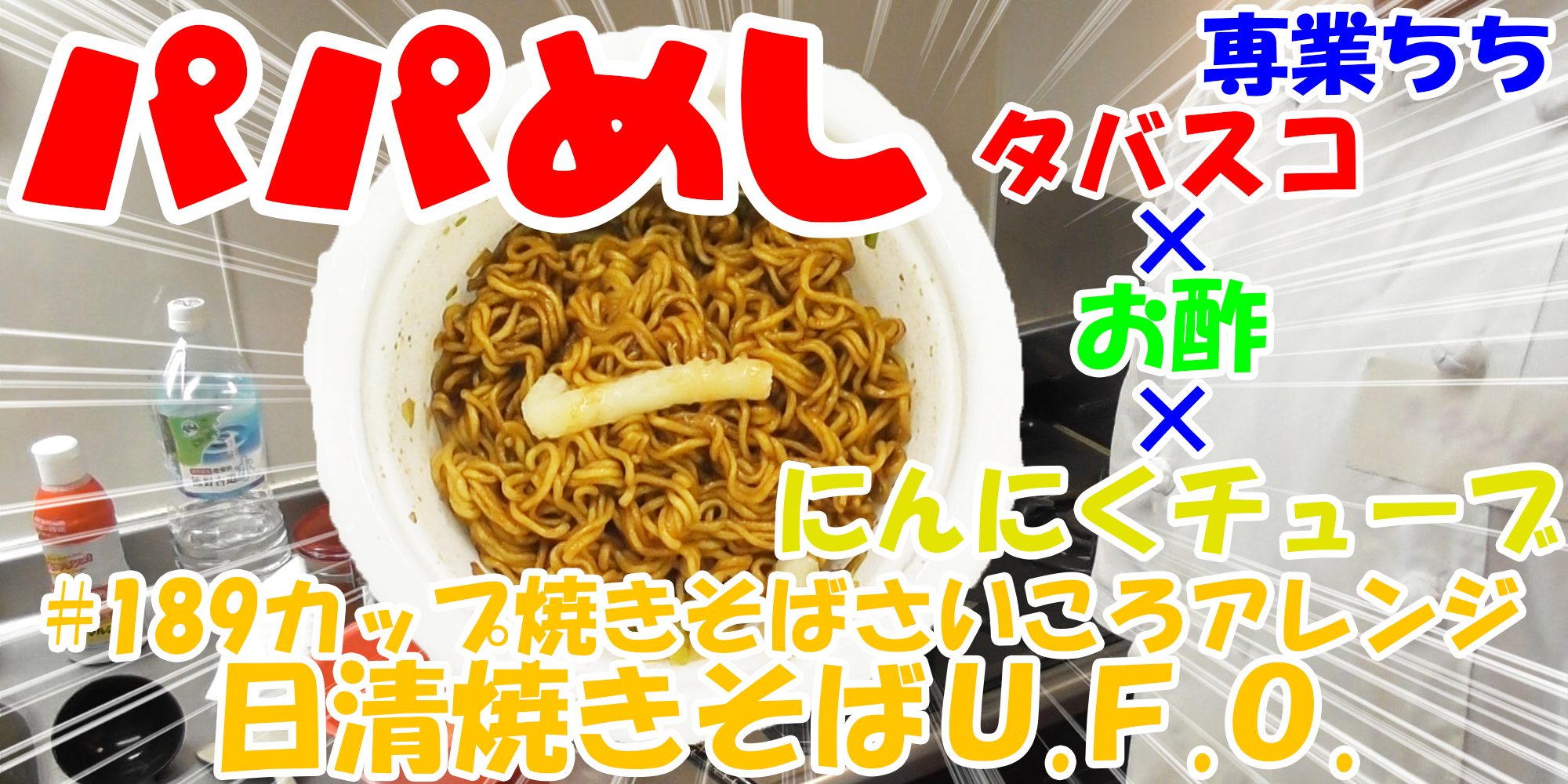 【簡単料理】夜中にこっそり食べたい簡単ガツンとパパめし！カップ焼きそばさいころアレンジシリーズ『日清焼きそばＵ.Ｆ.Ｏ.』タバスコ×お酢×にんにくチューブ！