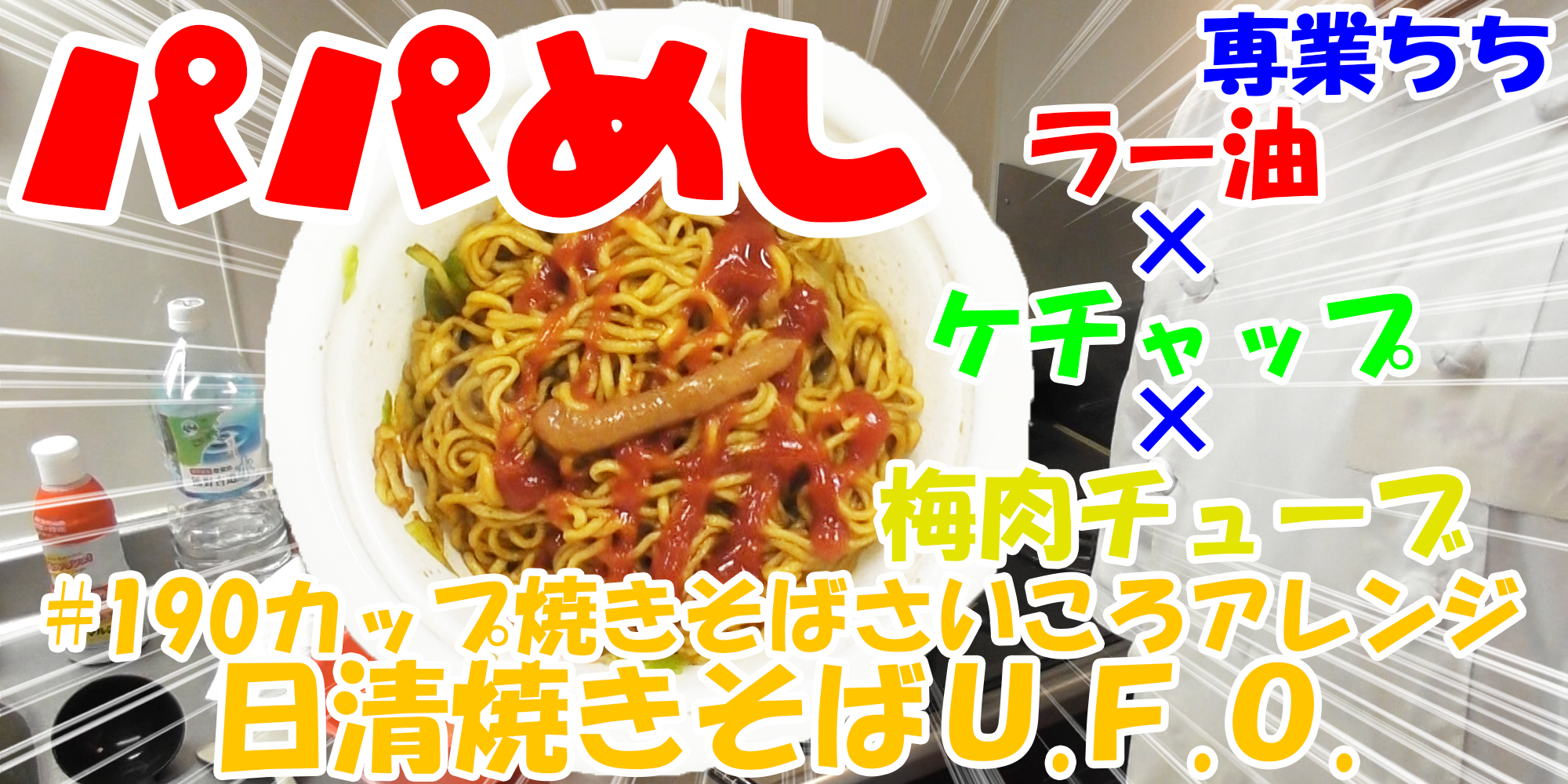 【簡単料理】夜中にこっそり食べたい簡単ガツンとパパめし！カップ焼きそばさいころアレンジシリーズ『日清焼きそばＵ.Ｆ.Ｏ.』ラー油×ケチャップ×梅肉チューブ！