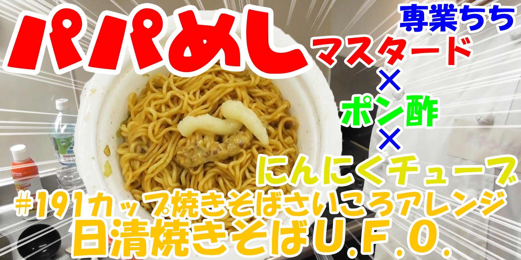 【簡単料理】夜中にこっそり食べたい簡単ガツンとパパめし！カップ焼きそばさいころアレンジシリーズ『日清焼きそばＵ.Ｆ.Ｏ.』マスタード×ポン酢×にんにくチューブ！