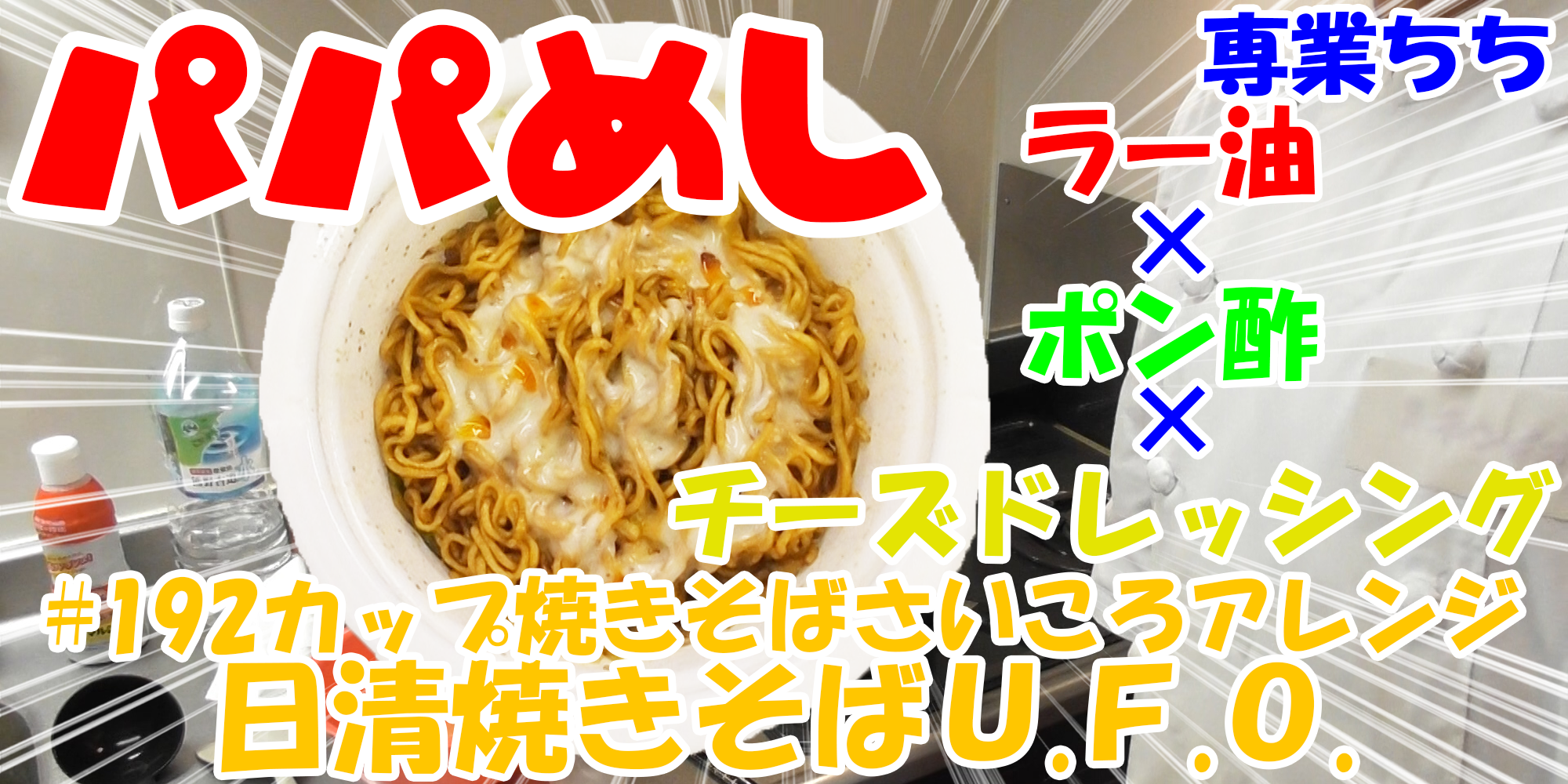 【簡単料理】夜中にこっそり食べたい簡単ガツンとパパめし！カップ焼きそばさいころアレンジシリーズ『日清焼きそばＵ.Ｆ.Ｏ.』ラー油×ポン酢×チーズドレッシング！