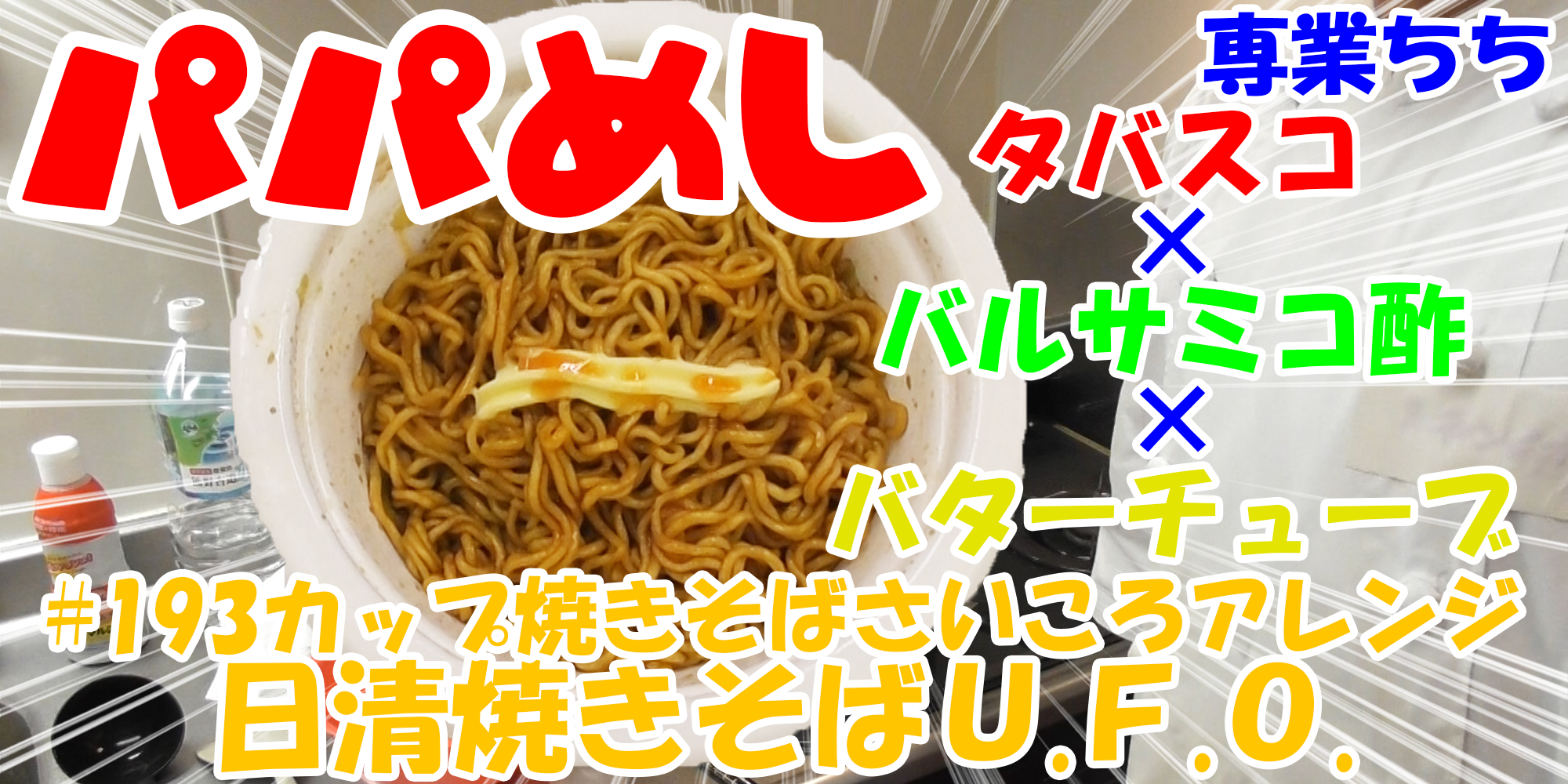 【簡単料理】夜中にこっそり食べたい簡単ガツンとパパめし！カップ焼きそばさいころアレンジシリーズ『日清焼きそばＵ.Ｆ.Ｏ.』タバスコ×バルサミコ酢×バターチューブ！