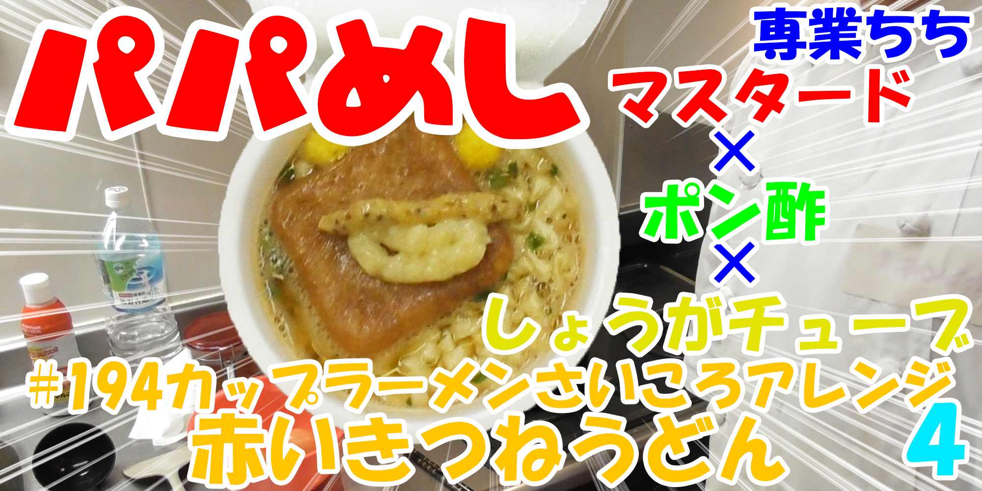 【簡単料理】夜中にこっそり食べたい簡単ガツンとパパめし！カップラーメンさいころアレンジシリーズ４『赤いきつねうどん』マスタード×ポン酢×しょうがチューブ！