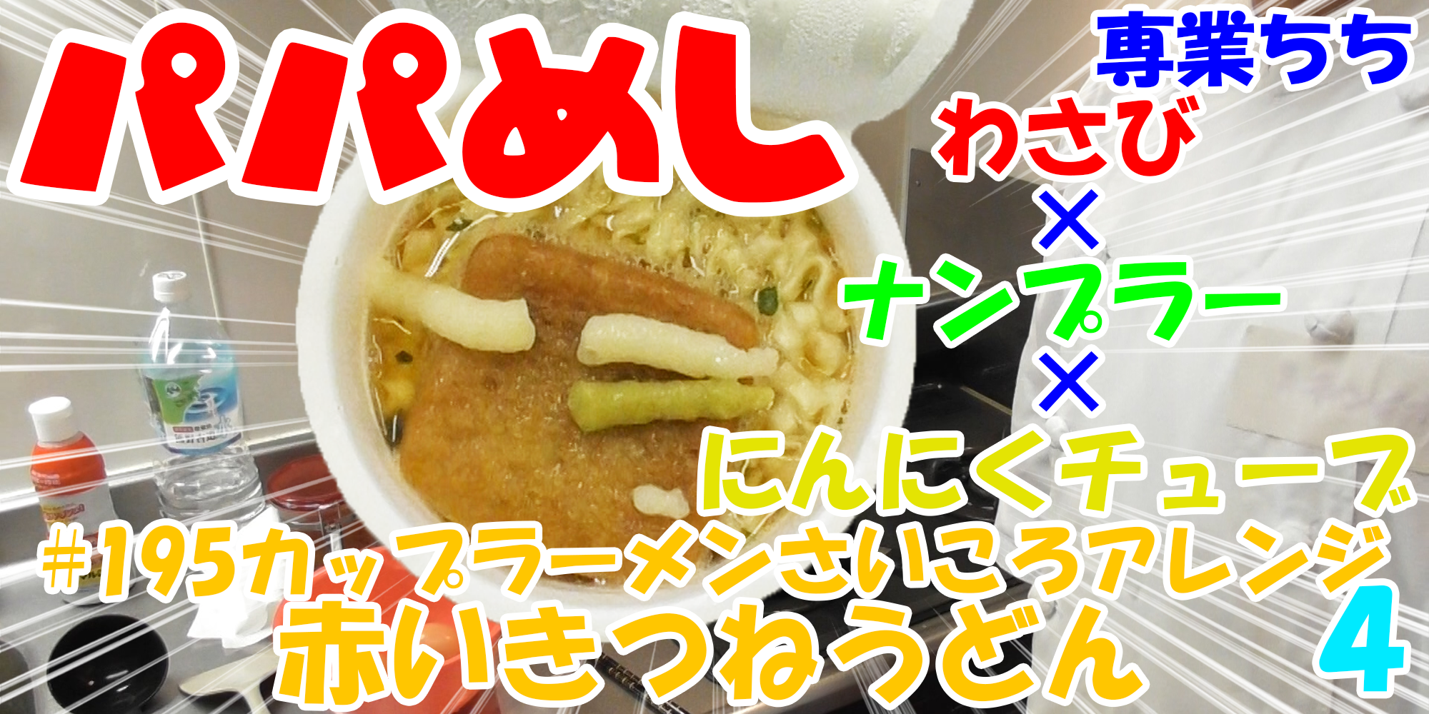 【簡単料理】夜中にこっそり食べたい簡単ガツンとパパめし！カップラーメンさいころアレンジシリーズ４『赤いきつねうどん』わさび×ナンプラー×にんにくチューブ！