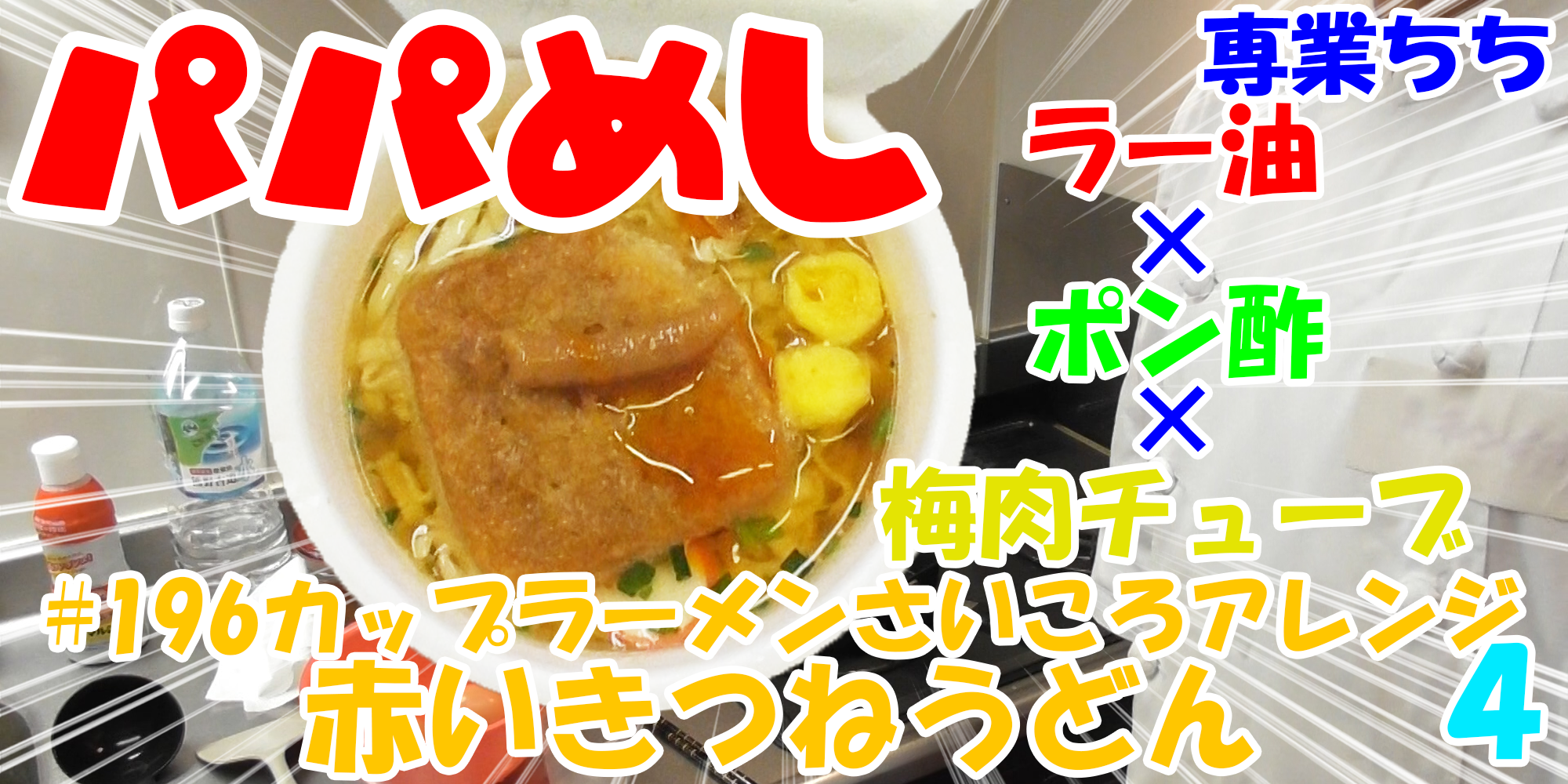 【簡単料理】夜中にこっそり食べたい簡単ガツンとパパめし！カップラーメンさいころアレンジシリーズ４『赤いきつねうどん』ラー油×ポン酢×梅肉チューブ！