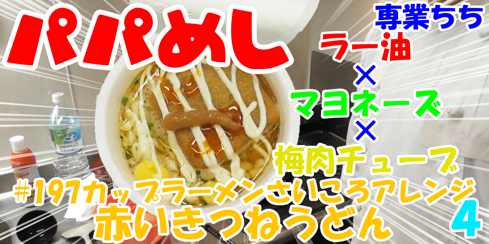 【簡単料理】夜中にこっそり食べたい簡単ガツンとパパめし！カップラーメンさいころアレンジシリーズ４『赤いきつねうどん』ラー油×マヨネーズ×梅肉チューブ！